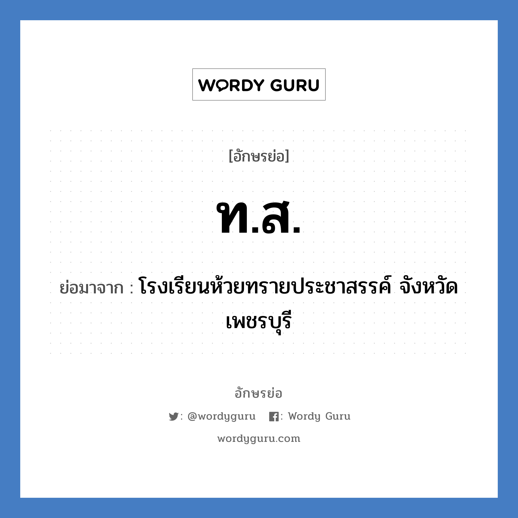 ทส ย่อมาจาก?, อักษรย่อ ท.ส. ย่อมาจาก โรงเรียนห้วยทรายประชาสรรค์ จังหวัดเพชรบุรี หมวด ชื่อโรงเรียน หมวด ชื่อโรงเรียน