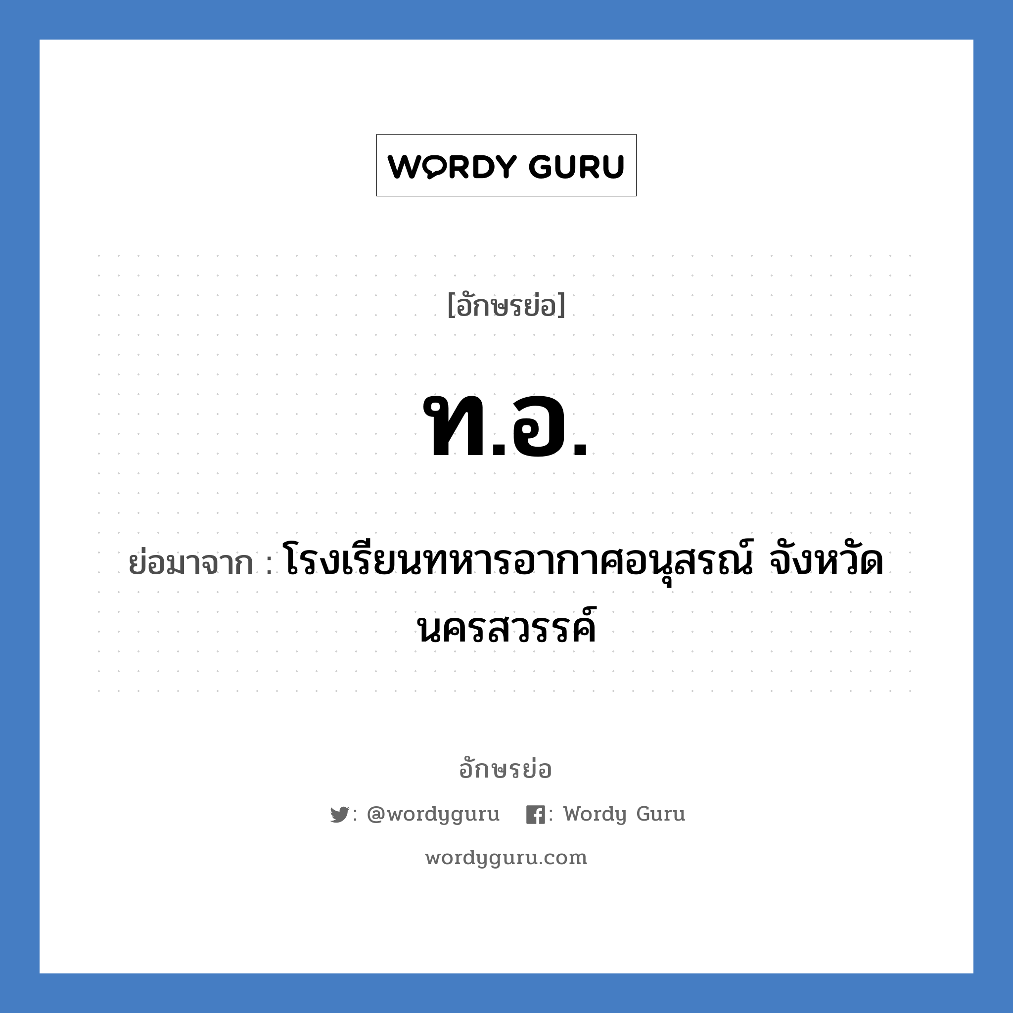 ทอ. ย่อมาจาก?, อักษรย่อ ท.อ. ย่อมาจาก โรงเรียนทหารอากาศอนุสรณ์ จังหวัดนครสวรรค์ หมวด ชื่อโรงเรียน หมวด ชื่อโรงเรียน