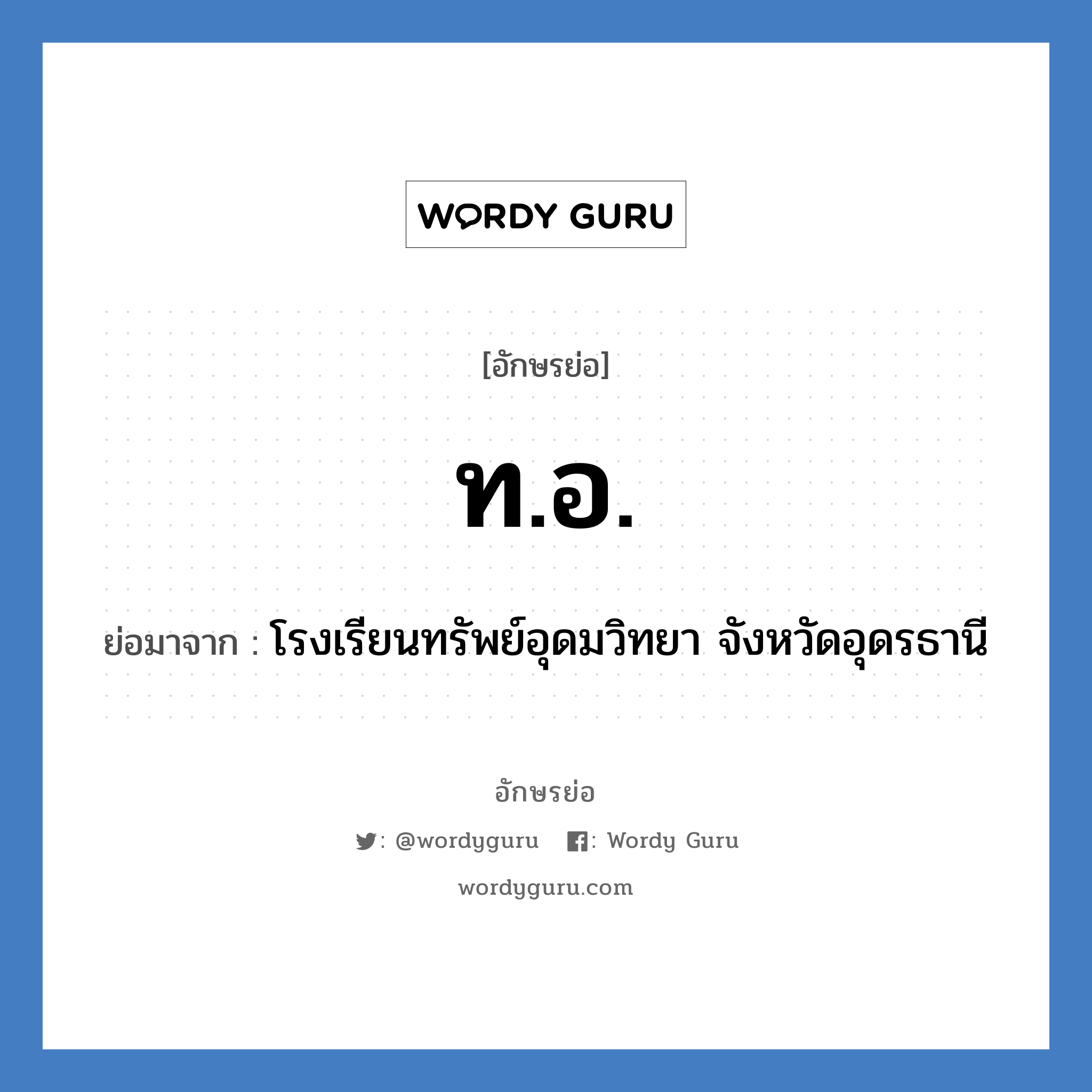 ทอ. ย่อมาจาก?, อักษรย่อ ท.อ. ย่อมาจาก โรงเรียนทรัพย์อุดมวิทยา จังหวัดอุดรธานี หมวด ชื่อโรงเรียน หมวด ชื่อโรงเรียน