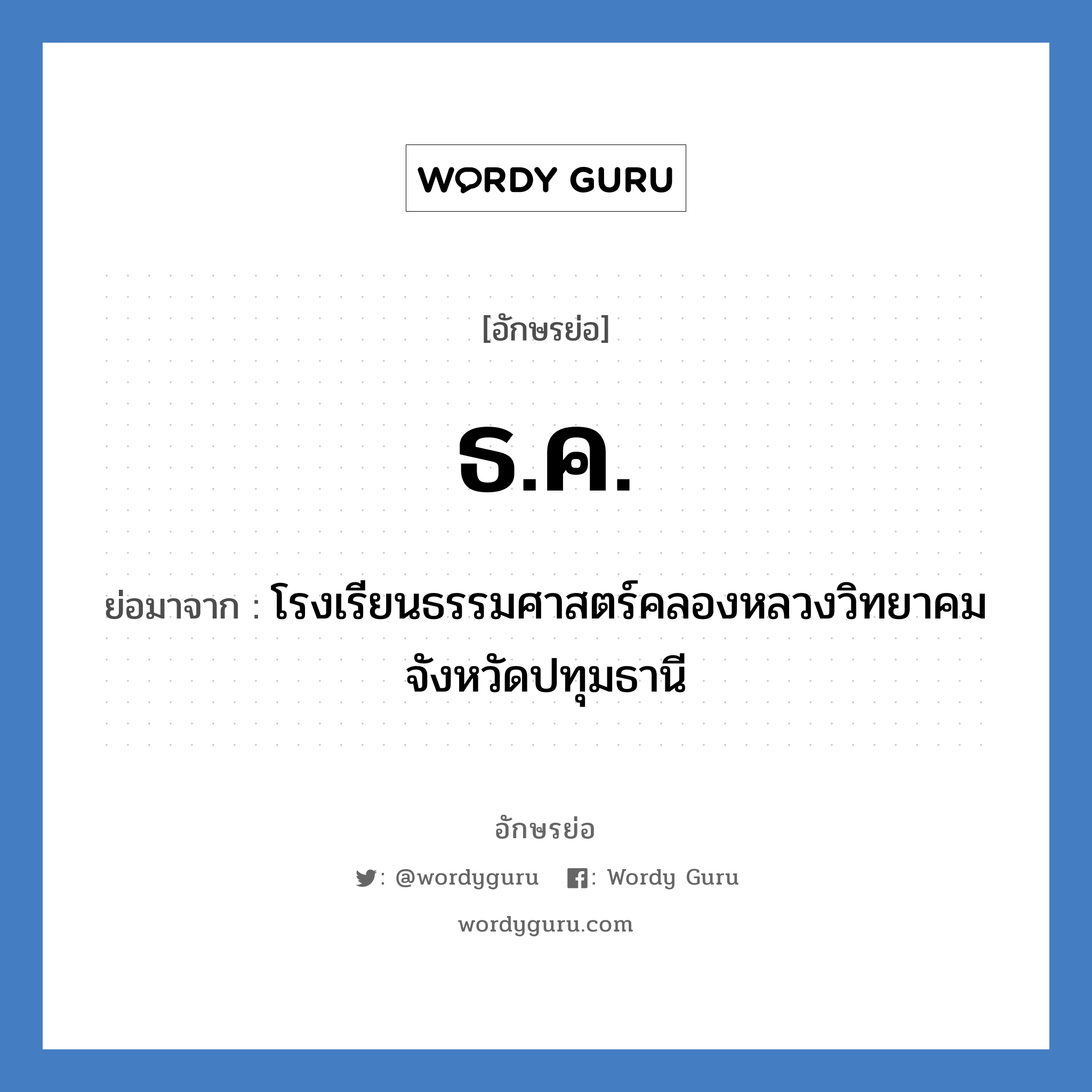 ธ.ค. ย่อมาจาก?, อักษรย่อ ธ.ค. ย่อมาจาก โรงเรียนธรรมศาสตร์คลองหลวงวิทยาคม จังหวัดปทุมธานี หมวด ชื่อโรงเรียน หมวด ชื่อโรงเรียน