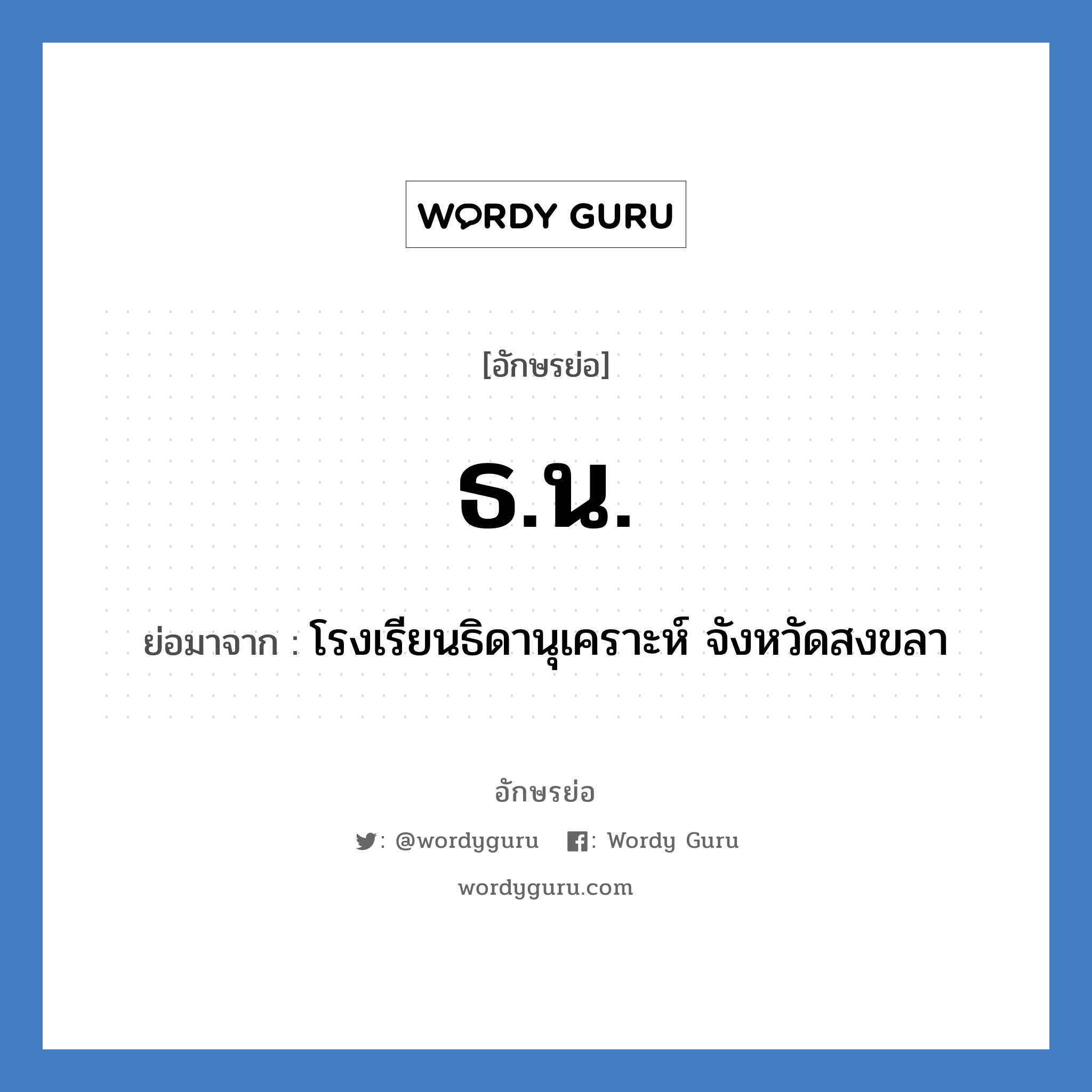 ธน. ย่อมาจาก?, อักษรย่อ ธ.น. ย่อมาจาก โรงเรียนธิดานุเคราะห์ จังหวัดสงขลา หมวด ชื่อโรงเรียน หมวด ชื่อโรงเรียน