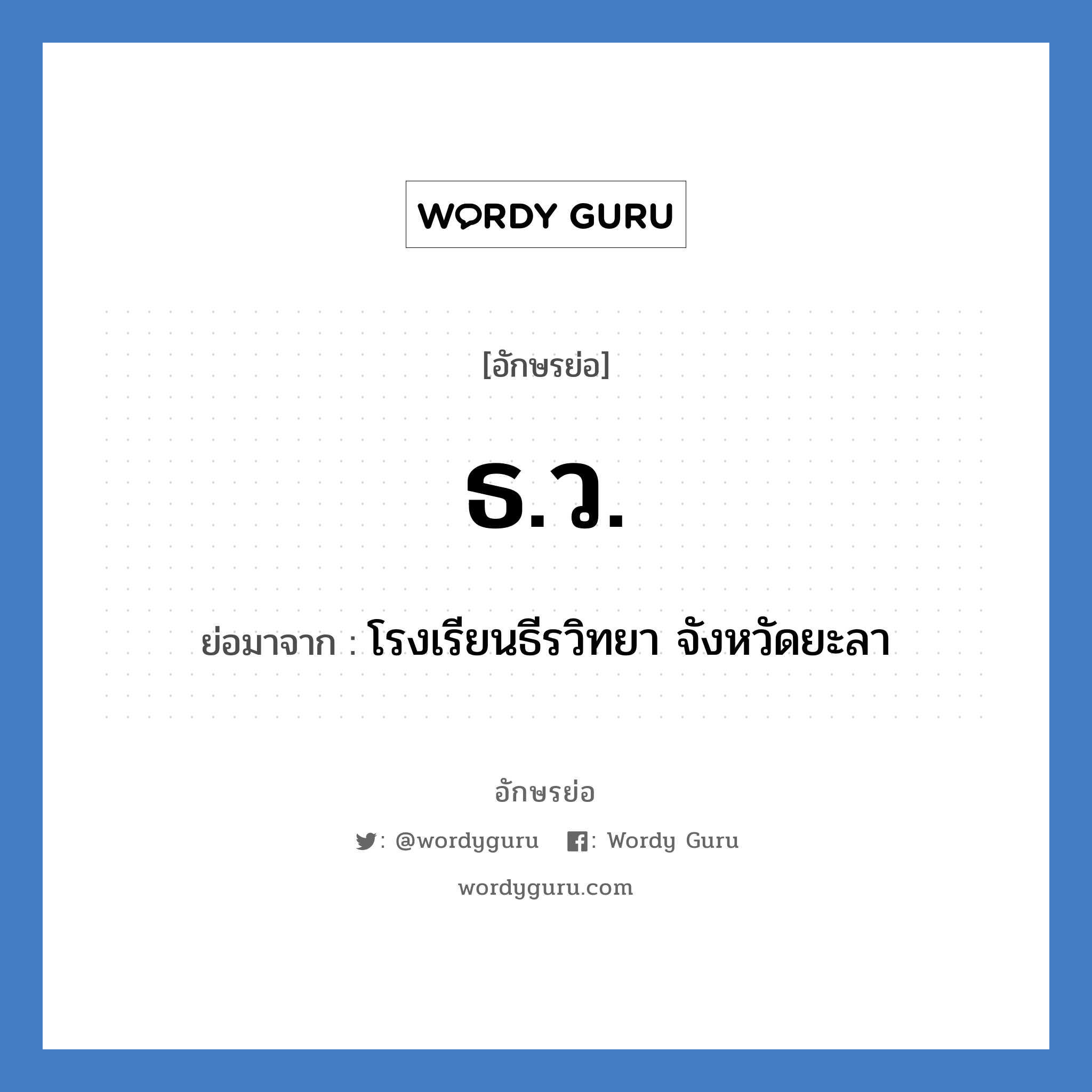 ธ.ว. ย่อมาจาก?, อักษรย่อ ธ.ว. ย่อมาจาก โรงเรียนธีรวิทยา จังหวัดยะลา หมวด ชื่อโรงเรียน หมวด ชื่อโรงเรียน