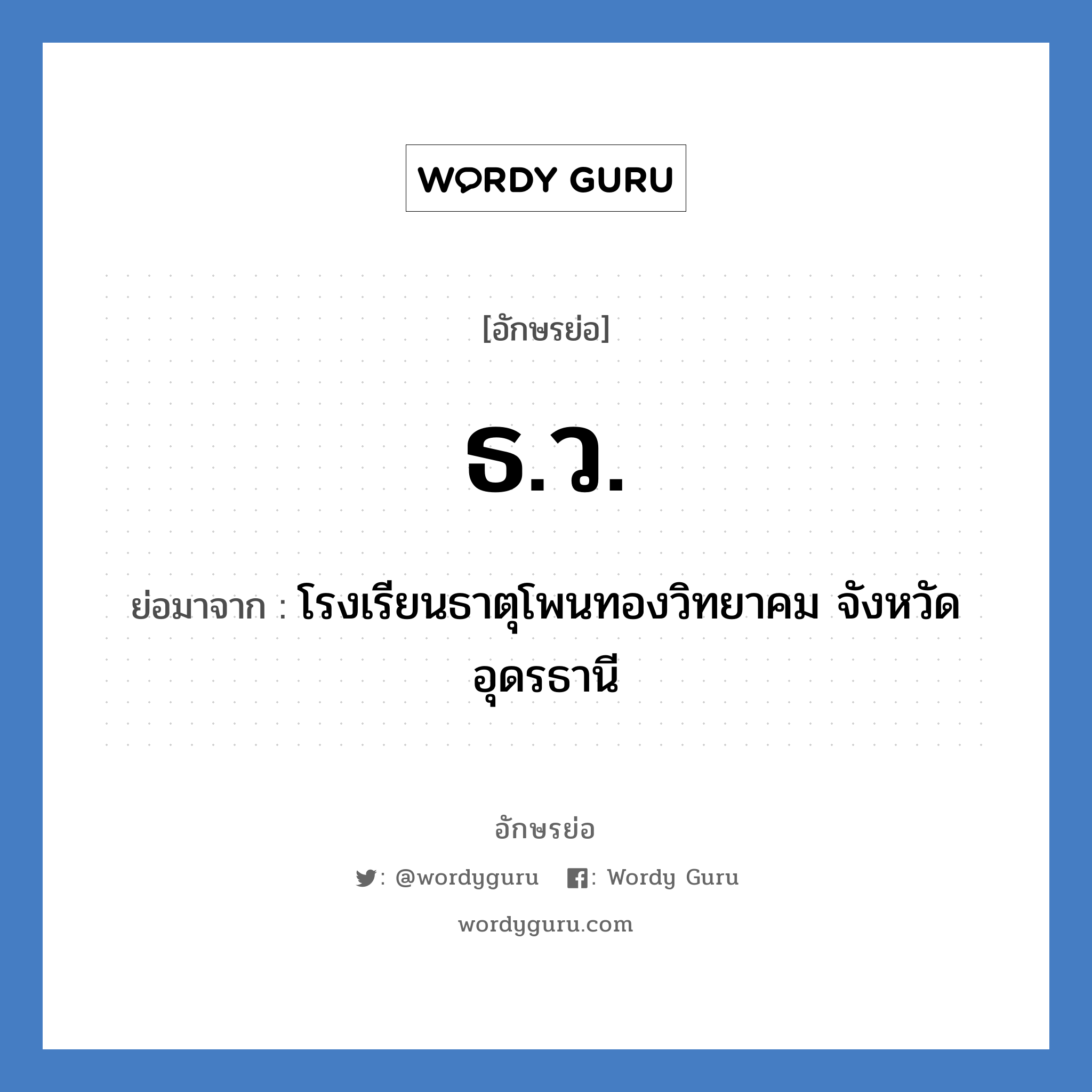 ธ.ว. ย่อมาจาก?, อักษรย่อ ธ.ว. ย่อมาจาก โรงเรียนธาตุโพนทองวิทยาคม จังหวัดอุดรธานี หมวด ชื่อโรงเรียน หมวด ชื่อโรงเรียน