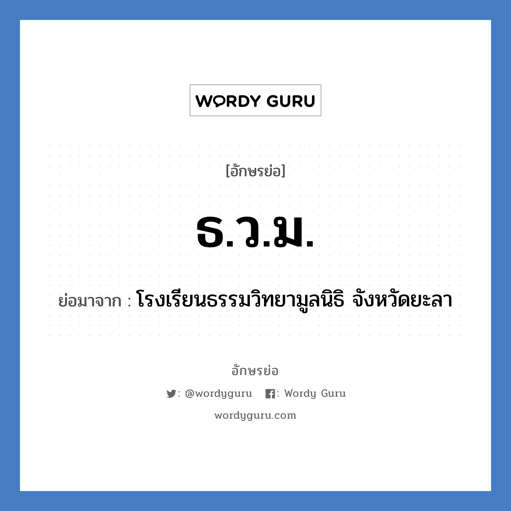 ธ.ว.ม. ย่อมาจาก?, อักษรย่อ ธ.ว.ม. ย่อมาจาก โรงเรียนธรรมวิทยามูลนิธิ จังหวัดยะลา หมวด ชื่อโรงเรียน หมวด ชื่อโรงเรียน