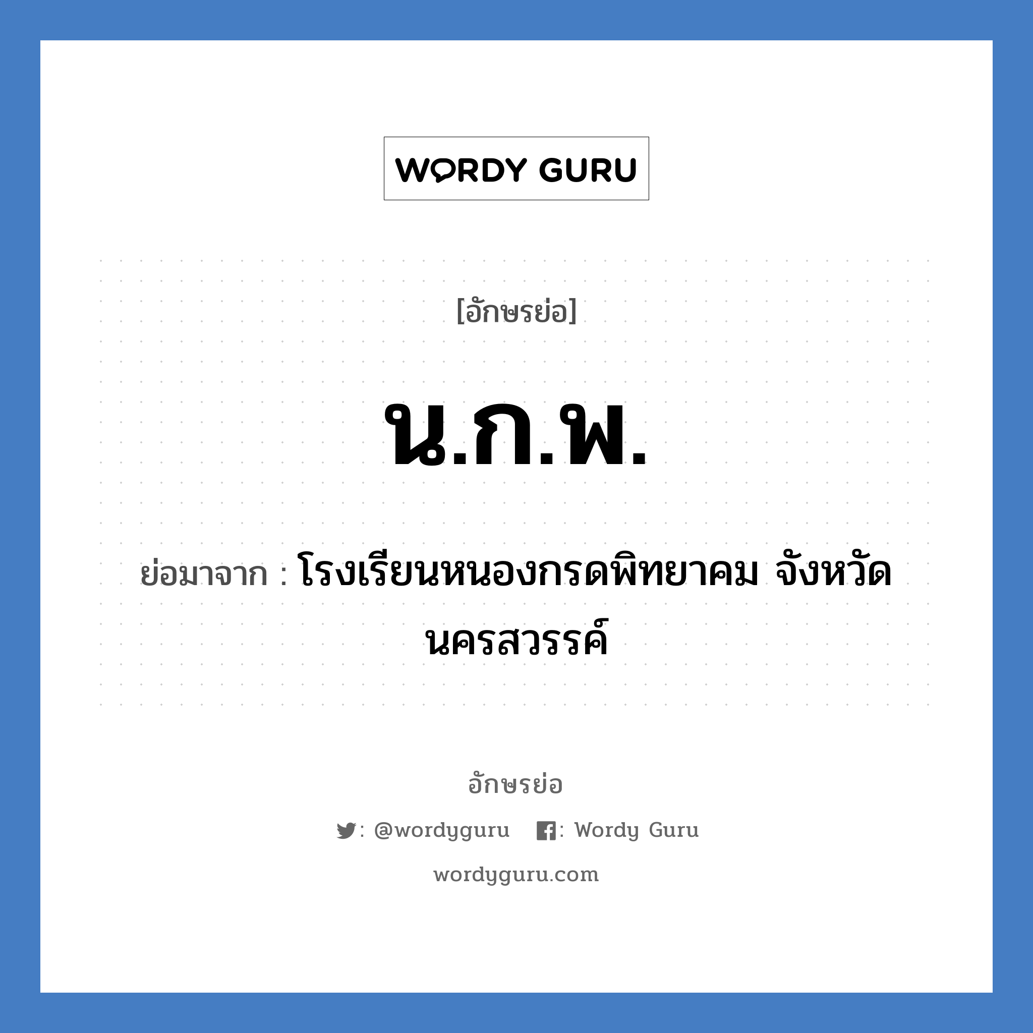 น.ก.พ. ย่อมาจาก?, อักษรย่อ น.ก.พ. ย่อมาจาก โรงเรียนหนองกรดพิทยาคม จังหวัดนครสวรรค์ หมวด ชื่อโรงเรียน หมวด ชื่อโรงเรียน