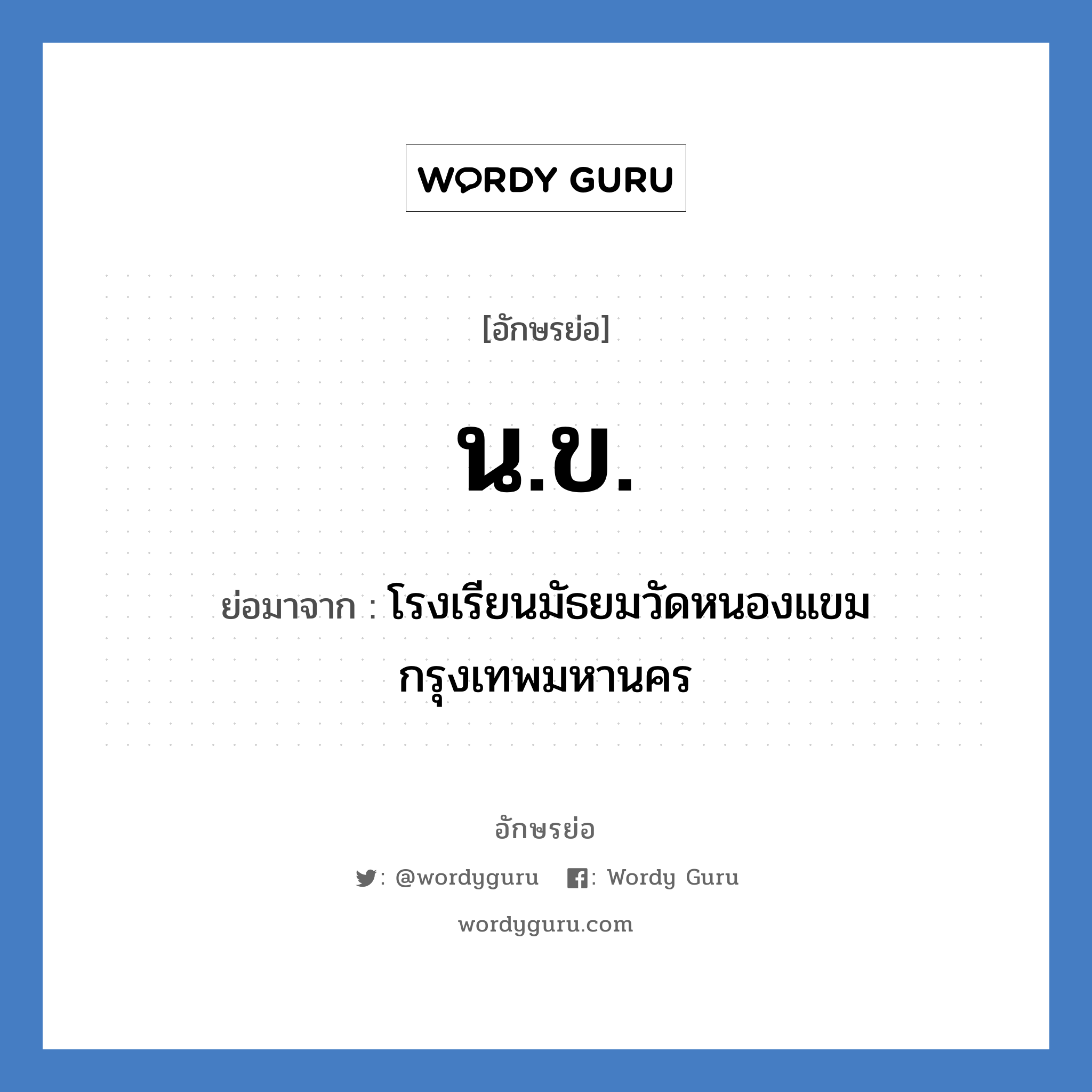 น.ข. ย่อมาจาก?, อักษรย่อ น.ข. ย่อมาจาก โรงเรียนมัธยมวัดหนองแขม กรุงเทพมหานคร หมวด ชื่อโรงเรียน หมวด ชื่อโรงเรียน