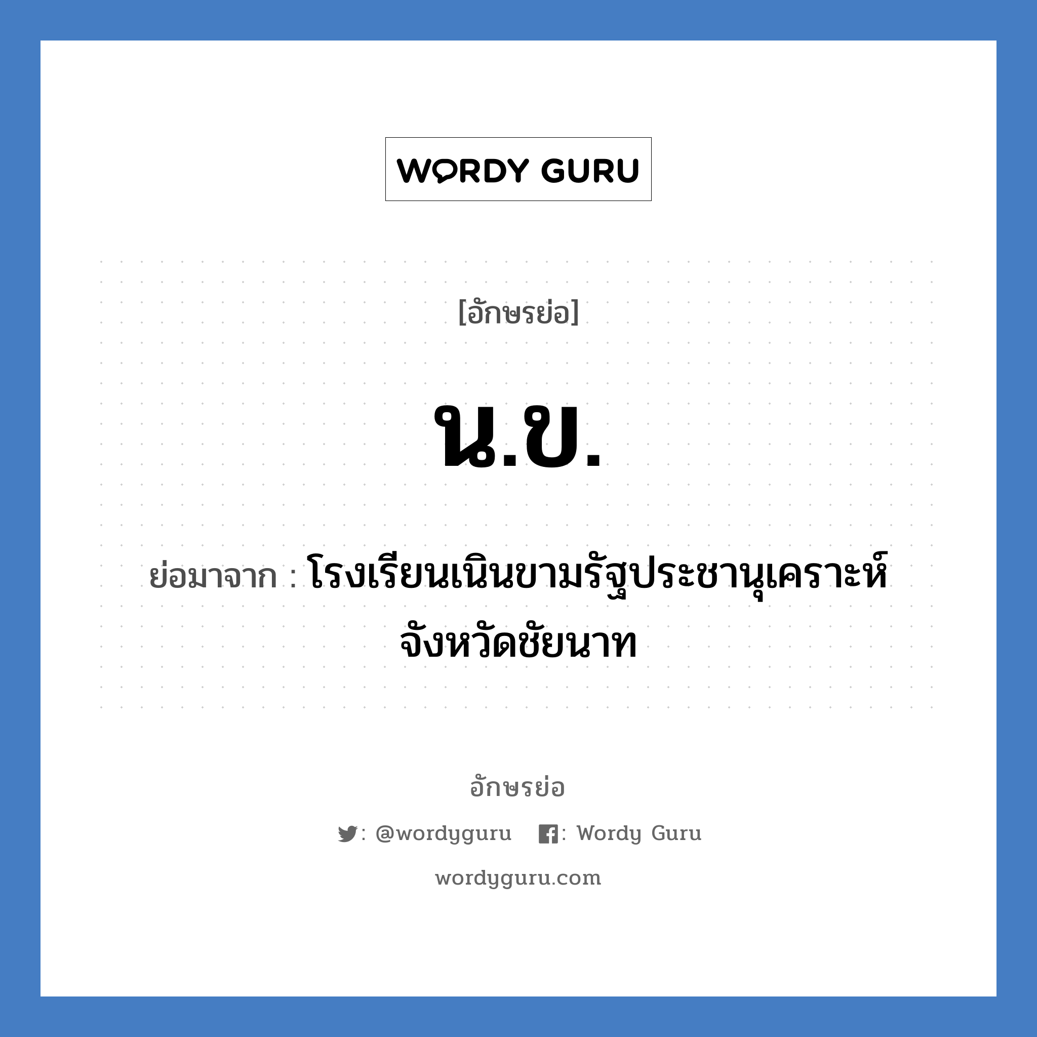 น.ข. ย่อมาจาก?, อักษรย่อ น.ข. ย่อมาจาก โรงเรียนเนินขามรัฐประชานุเคราะห์ จังหวัดชัยนาท หมวด ชื่อโรงเรียน หมวด ชื่อโรงเรียน