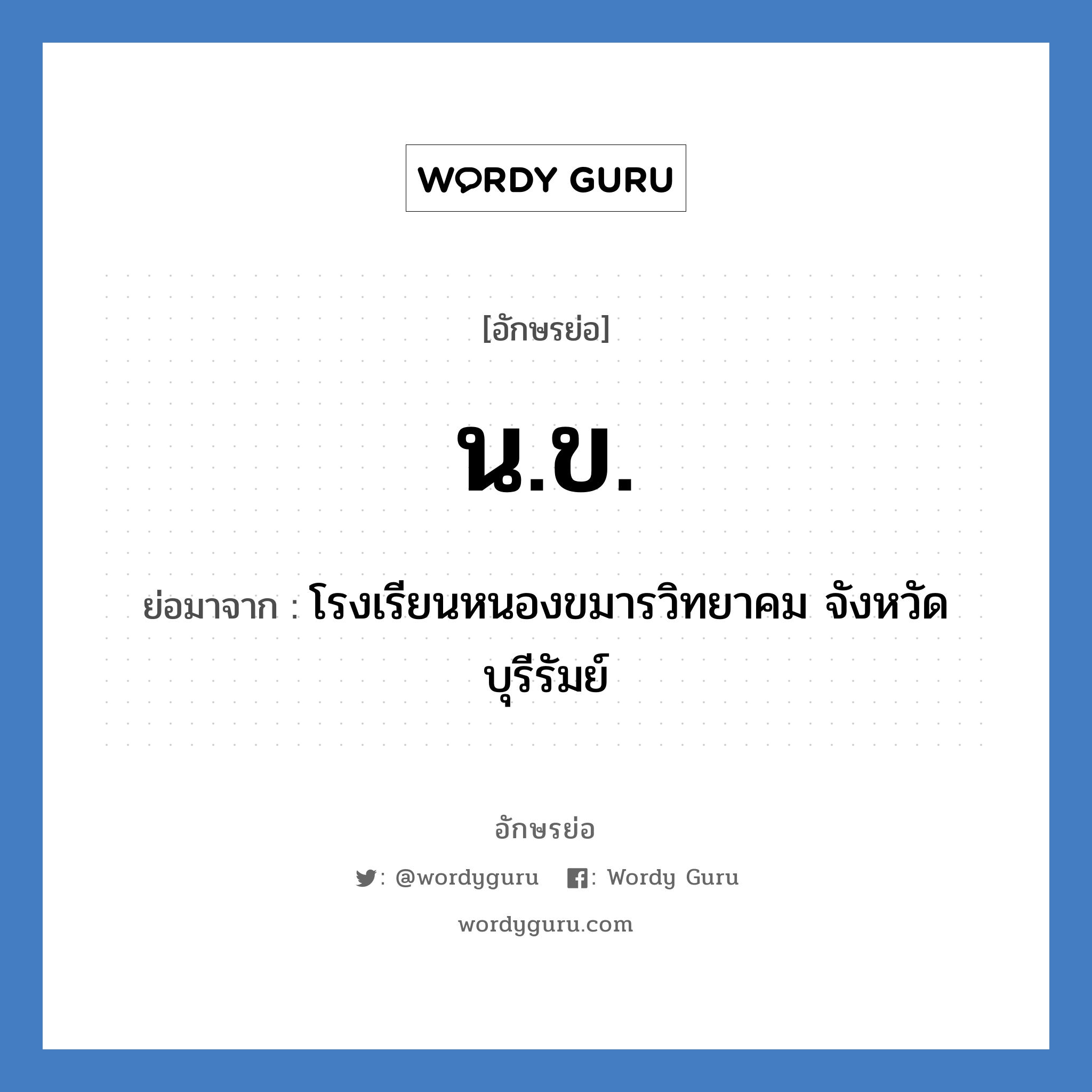 น.ข. ย่อมาจาก?, อักษรย่อ น.ข. ย่อมาจาก โรงเรียนหนองขมารวิทยาคม จังหวัดบุรีรัมย์ หมวด ชื่อโรงเรียน หมวด ชื่อโรงเรียน