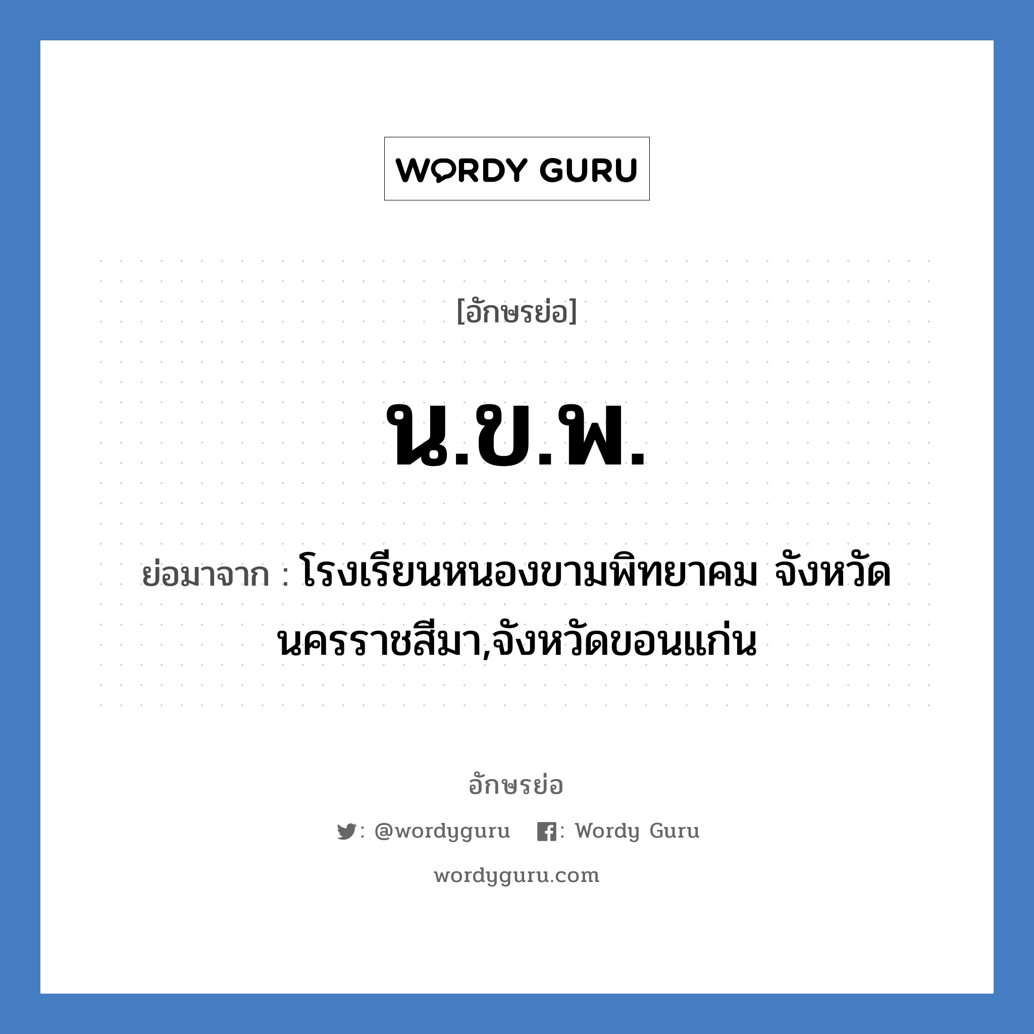 น.ข.พ. ย่อมาจาก?, อักษรย่อ น.ข.พ. ย่อมาจาก โรงเรียนหนองขามพิทยาคม จังหวัดนครราชสีมา,จังหวัดขอนแก่น หมวด ชื่อโรงเรียน หมวด ชื่อโรงเรียน