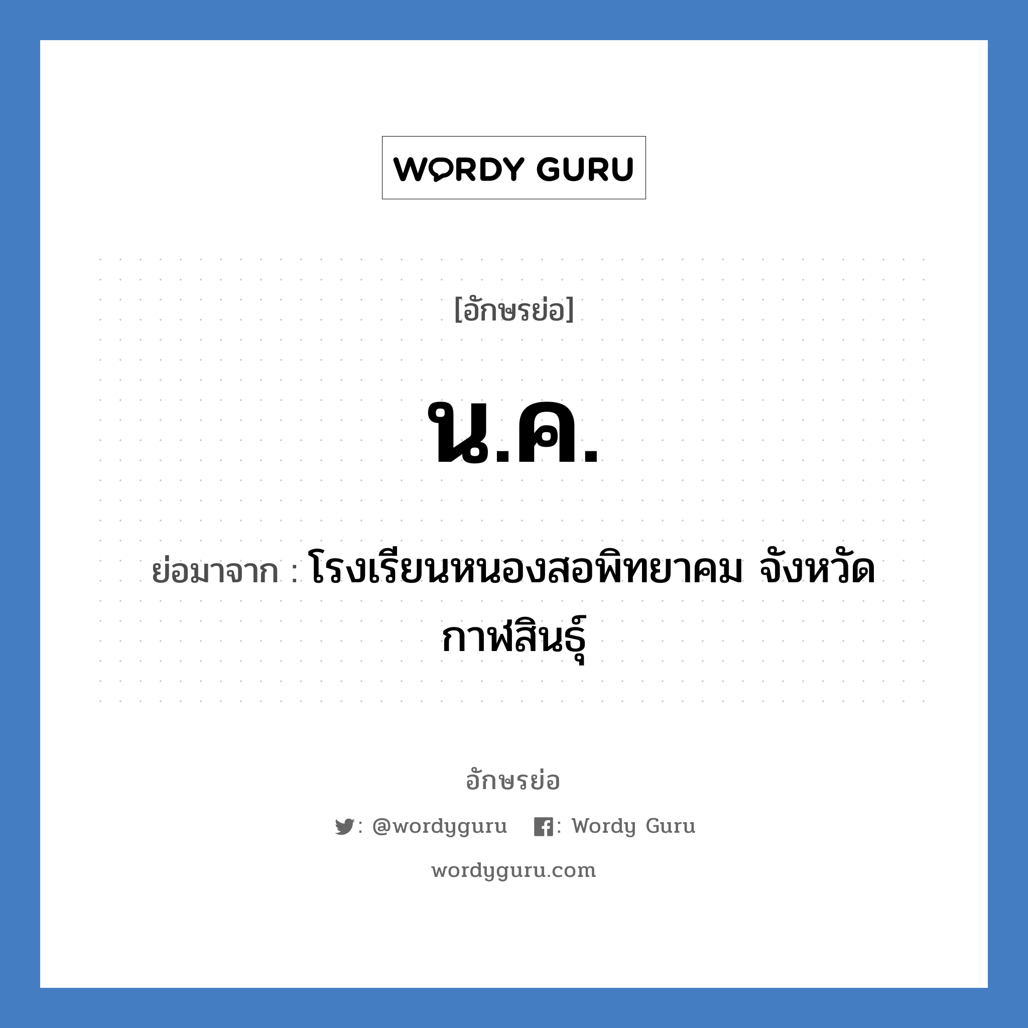 นค ย่อมาจาก?, อักษรย่อ น.ค. ย่อมาจาก โรงเรียนหนองสอพิทยาคม จังหวัดกาฬสินธุ์ หมวด ชื่อโรงเรียน หมวด ชื่อโรงเรียน