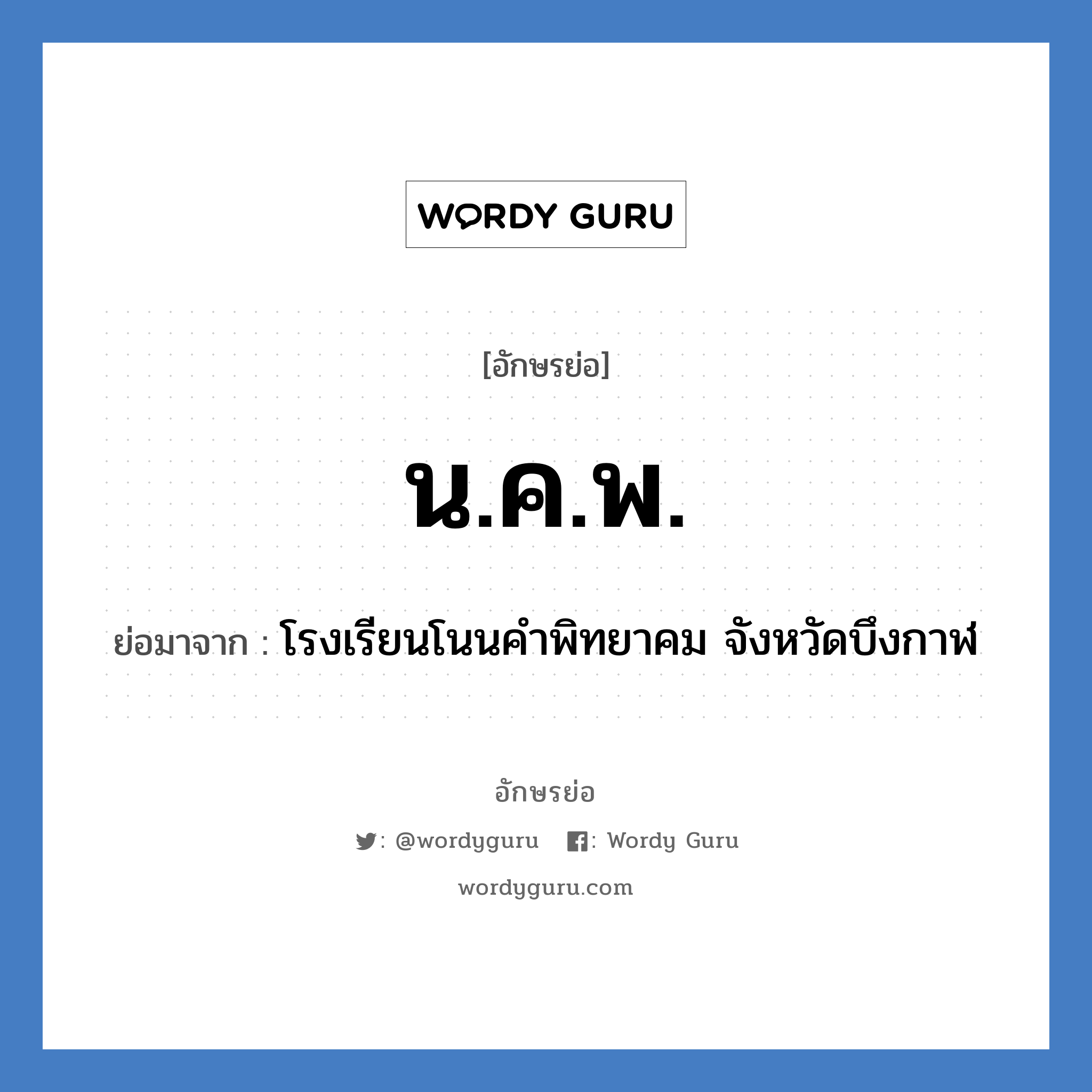 น.ค.พ. ย่อมาจาก?, อักษรย่อ น.ค.พ. ย่อมาจาก โรงเรียนโนนคำพิทยาคม จังหวัดบึงกาฬ หมวด ชื่อโรงเรียน หมวด ชื่อโรงเรียน