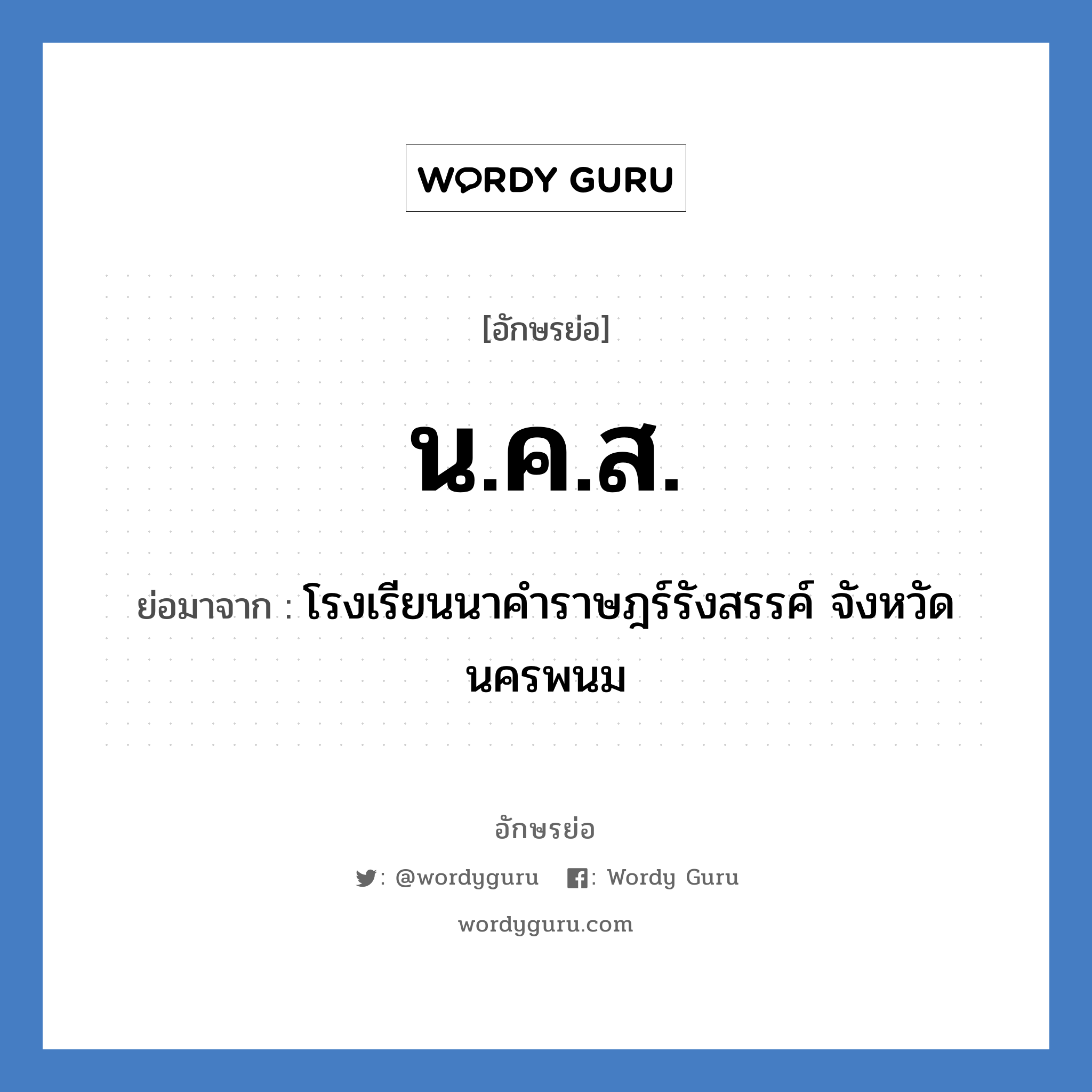 น.ค.ส. ย่อมาจาก?, อักษรย่อ น.ค.ส. ย่อมาจาก โรงเรียนนาคำราษฎร์รังสรรค์ จังหวัดนครพนม หมวด ชื่อโรงเรียน หมวด ชื่อโรงเรียน