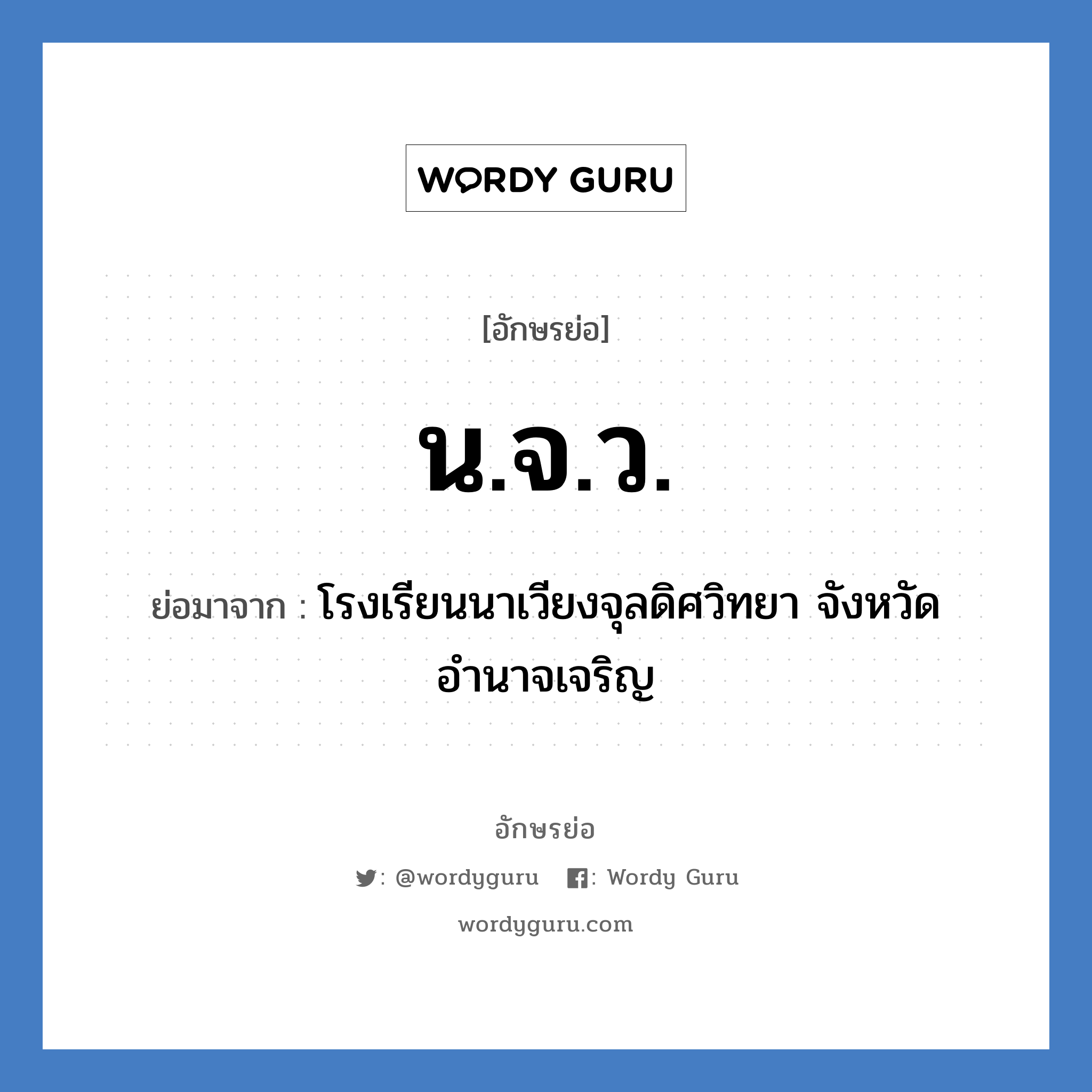 น.จ.ว. ย่อมาจาก?, อักษรย่อ น.จ.ว. ย่อมาจาก โรงเรียนนาเวียงจุลดิศวิทยา จังหวัดอำนาจเจริญ หมวด ชื่อโรงเรียน หมวด ชื่อโรงเรียน