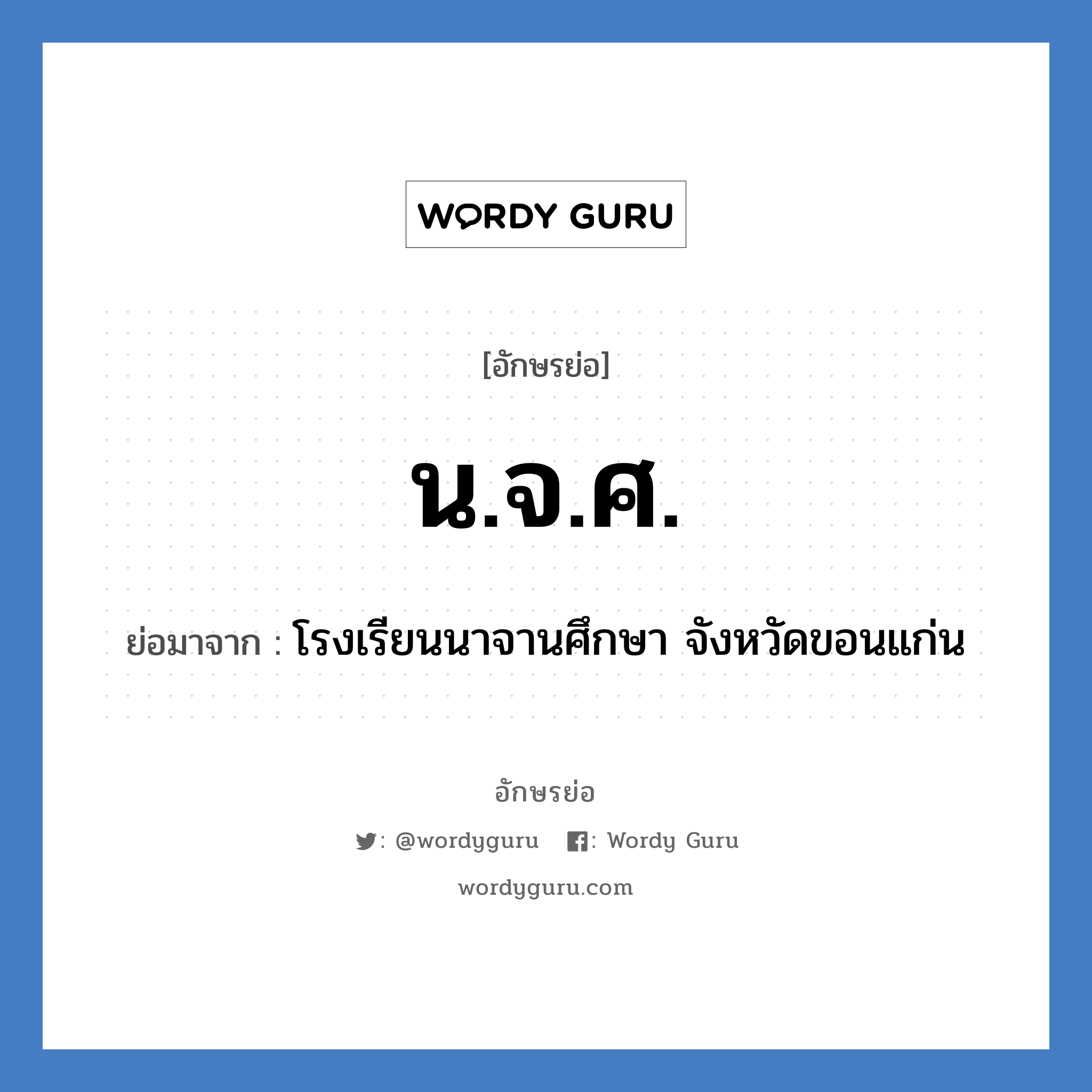 น.จ.ศ. ย่อมาจาก?, อักษรย่อ น.จ.ศ. ย่อมาจาก โรงเรียนนาจานศึกษา จังหวัดขอนแก่น หมวด ชื่อโรงเรียน หมวด ชื่อโรงเรียน