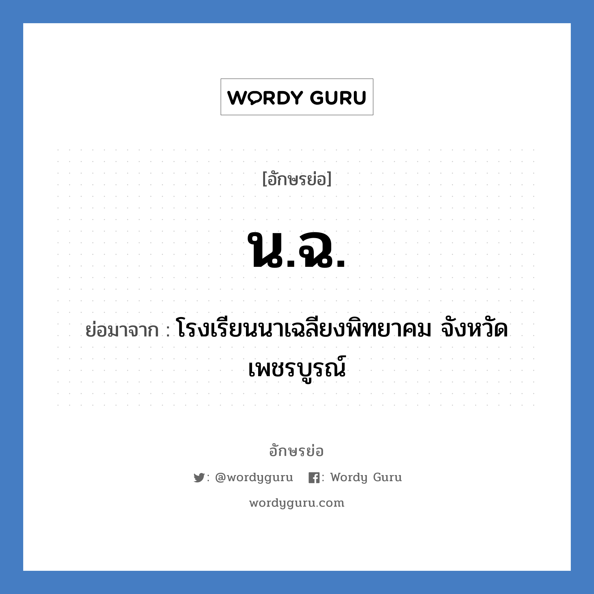 น.ฉ. ย่อมาจาก?, อักษรย่อ น.ฉ. ย่อมาจาก โรงเรียนนาเฉลียงพิทยาคม จังหวัดเพชรบูรณ์ หมวด ชื่อโรงเรียน หมวด ชื่อโรงเรียน