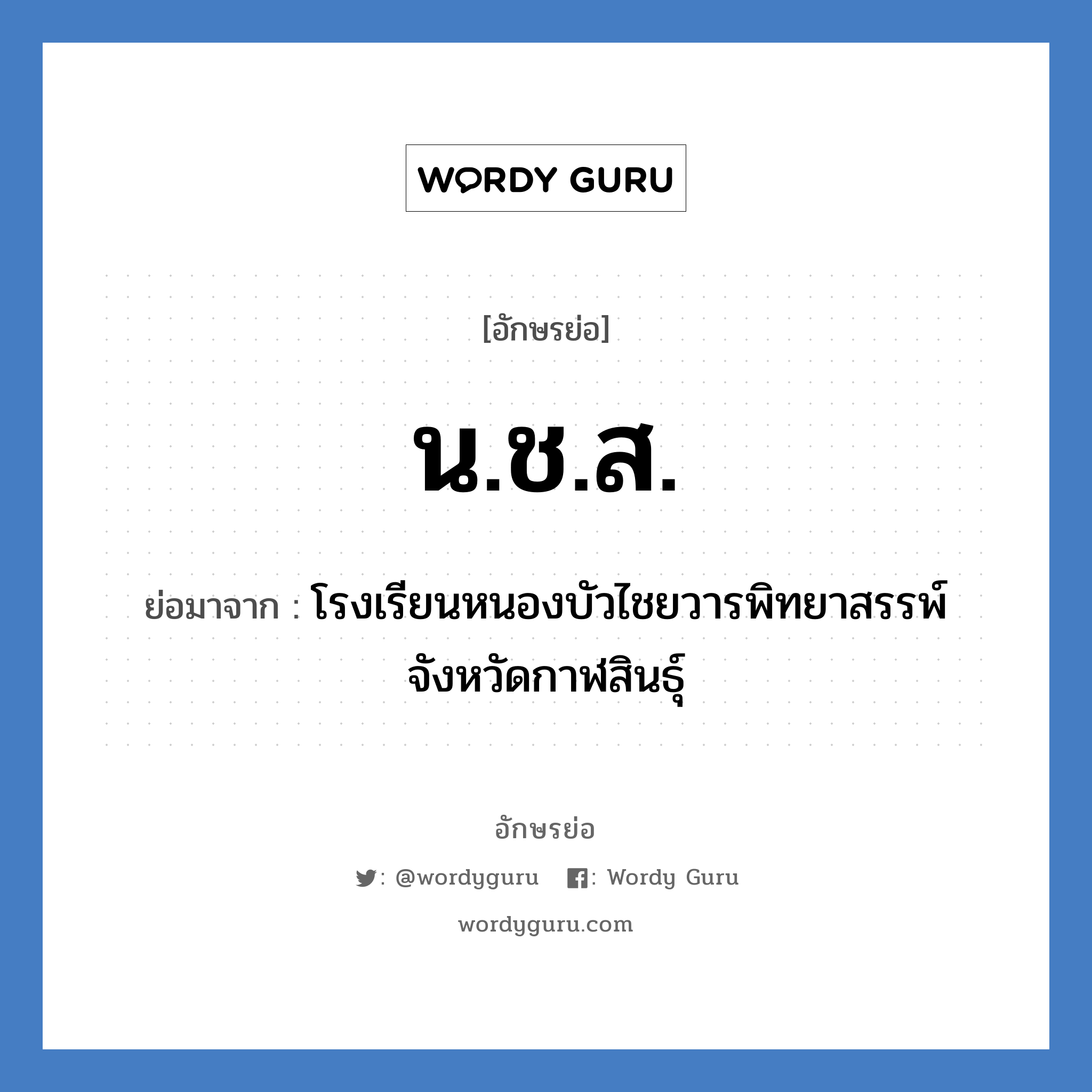 น.ช.ส. ย่อมาจาก?, อักษรย่อ น.ช.ส. ย่อมาจาก โรงเรียนหนองบัวไชยวารพิทยาสรรพ์ จังหวัดกาฬสินธุ์ หมวด ชื่อโรงเรียน หมวด ชื่อโรงเรียน