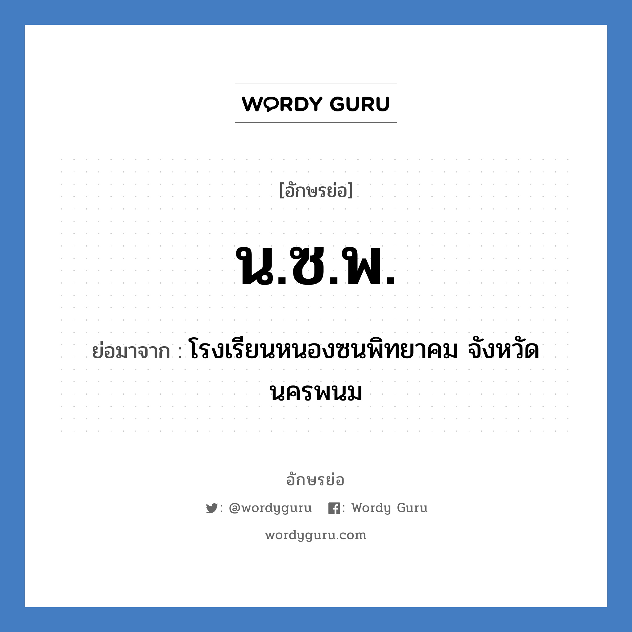 น.ซ.พ. ย่อมาจาก?, อักษรย่อ น.ซ.พ. ย่อมาจาก โรงเรียนหนองซนพิทยาคม จังหวัดนครพนม หมวด ชื่อโรงเรียน หมวด ชื่อโรงเรียน