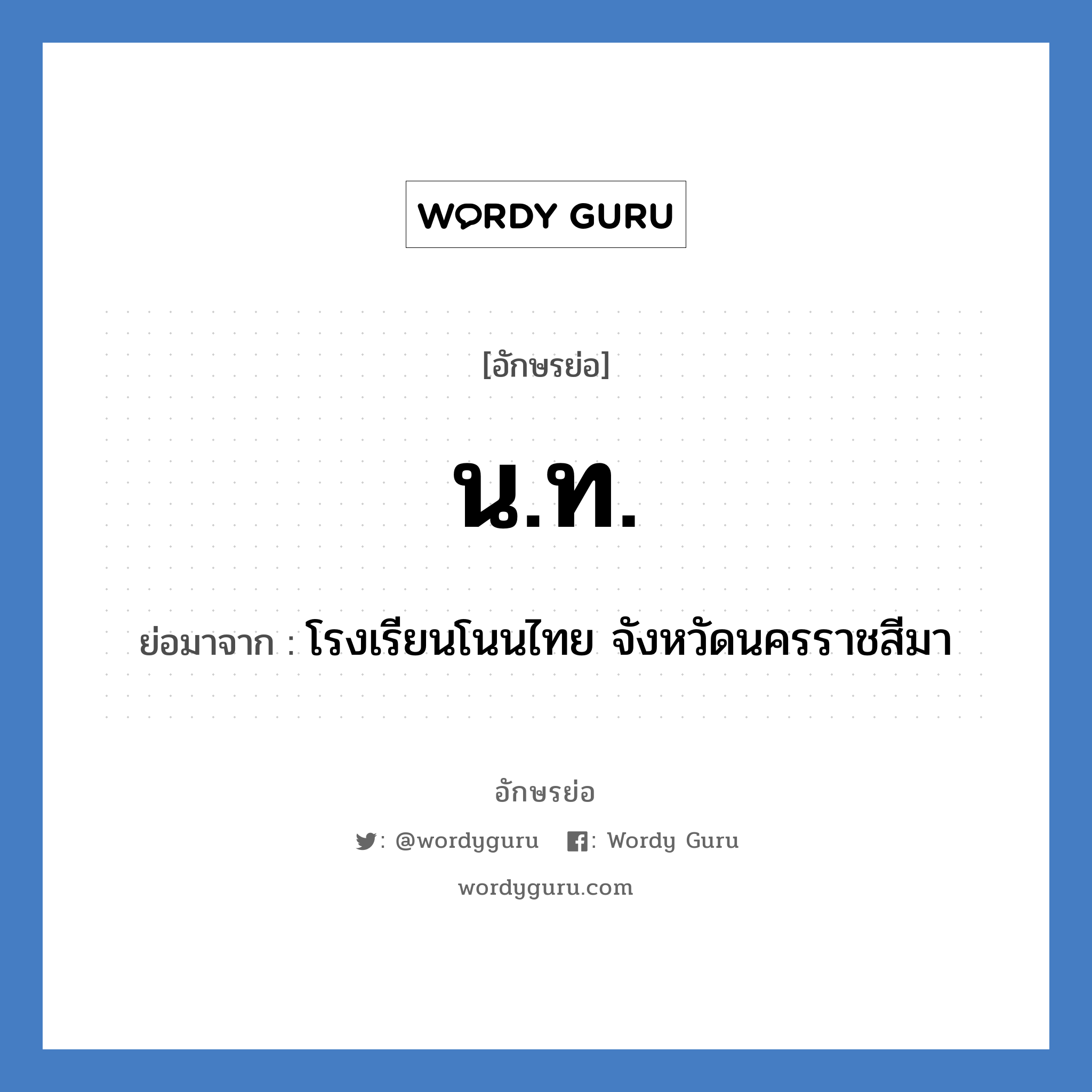 น.ท. ย่อมาจาก?, อักษรย่อ น.ท. ย่อมาจาก โรงเรียนโนนไทย จังหวัดนครราชสีมา หมวด ชื่อโรงเรียน หมวด ชื่อโรงเรียน