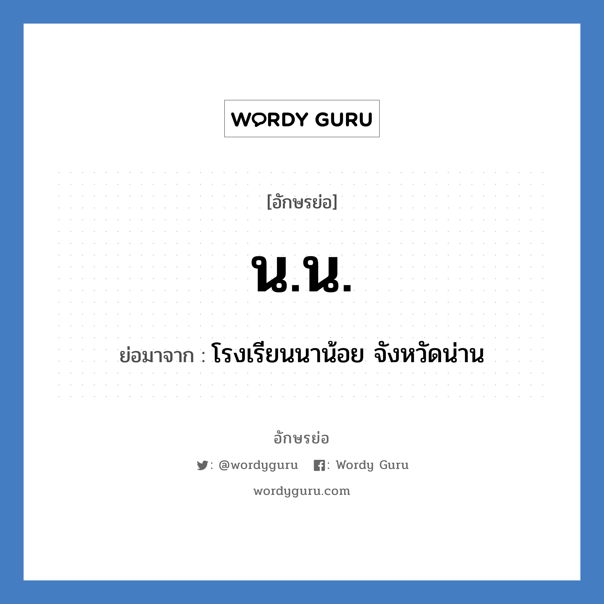 น.น. ย่อมาจาก?, อักษรย่อ น.น. ย่อมาจาก โรงเรียนนาน้อย จังหวัดน่าน หมวด ชื่อโรงเรียน หมวด ชื่อโรงเรียน