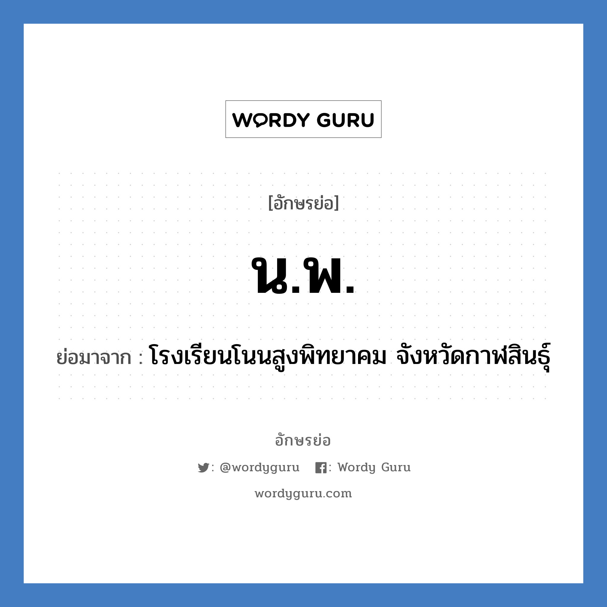 น.พ. ย่อมาจาก?, อักษรย่อ น.พ. ย่อมาจาก โรงเรียนโนนสูงพิทยาคม จังหวัดกาฬสินธุ์ หมวด ชื่อโรงเรียน หมวด ชื่อโรงเรียน