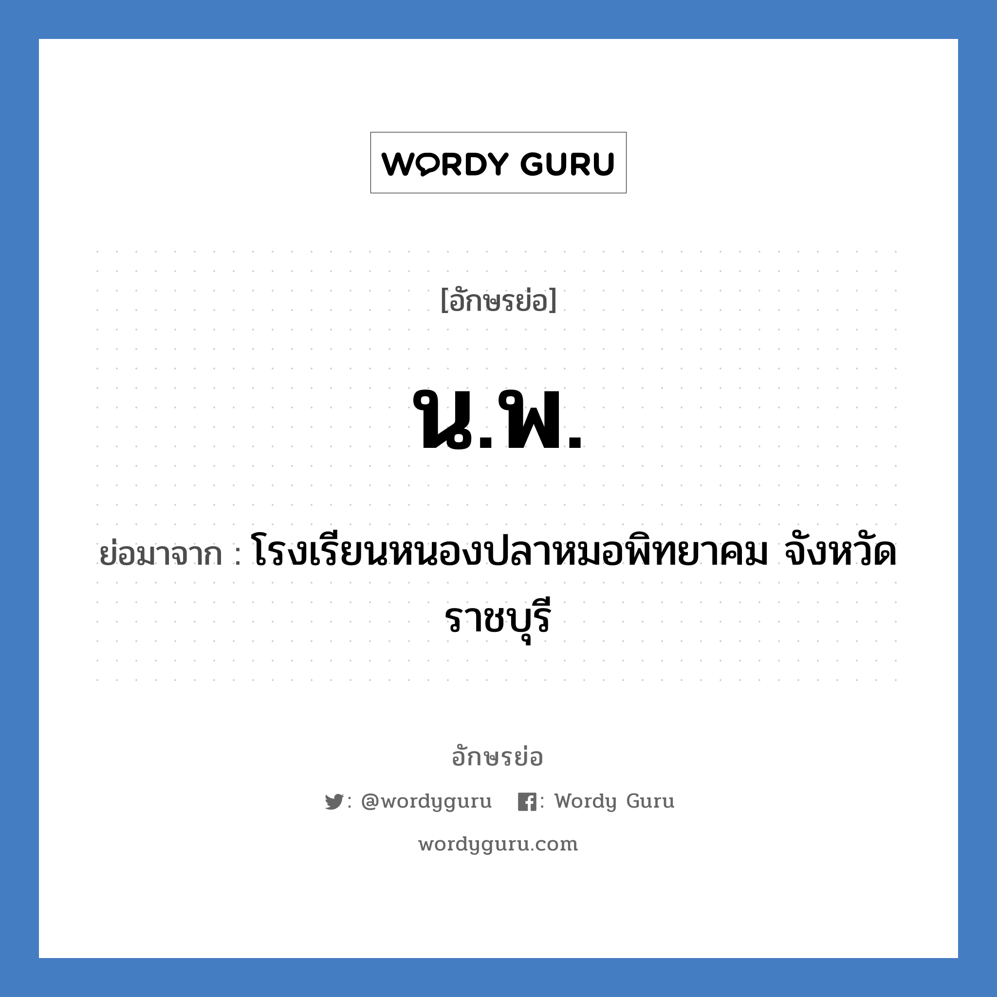 น.พ. ย่อมาจาก?, อักษรย่อ น.พ. ย่อมาจาก โรงเรียนหนองปลาหมอพิทยาคม จังหวัดราชบุรี หมวด ชื่อโรงเรียน หมวด ชื่อโรงเรียน