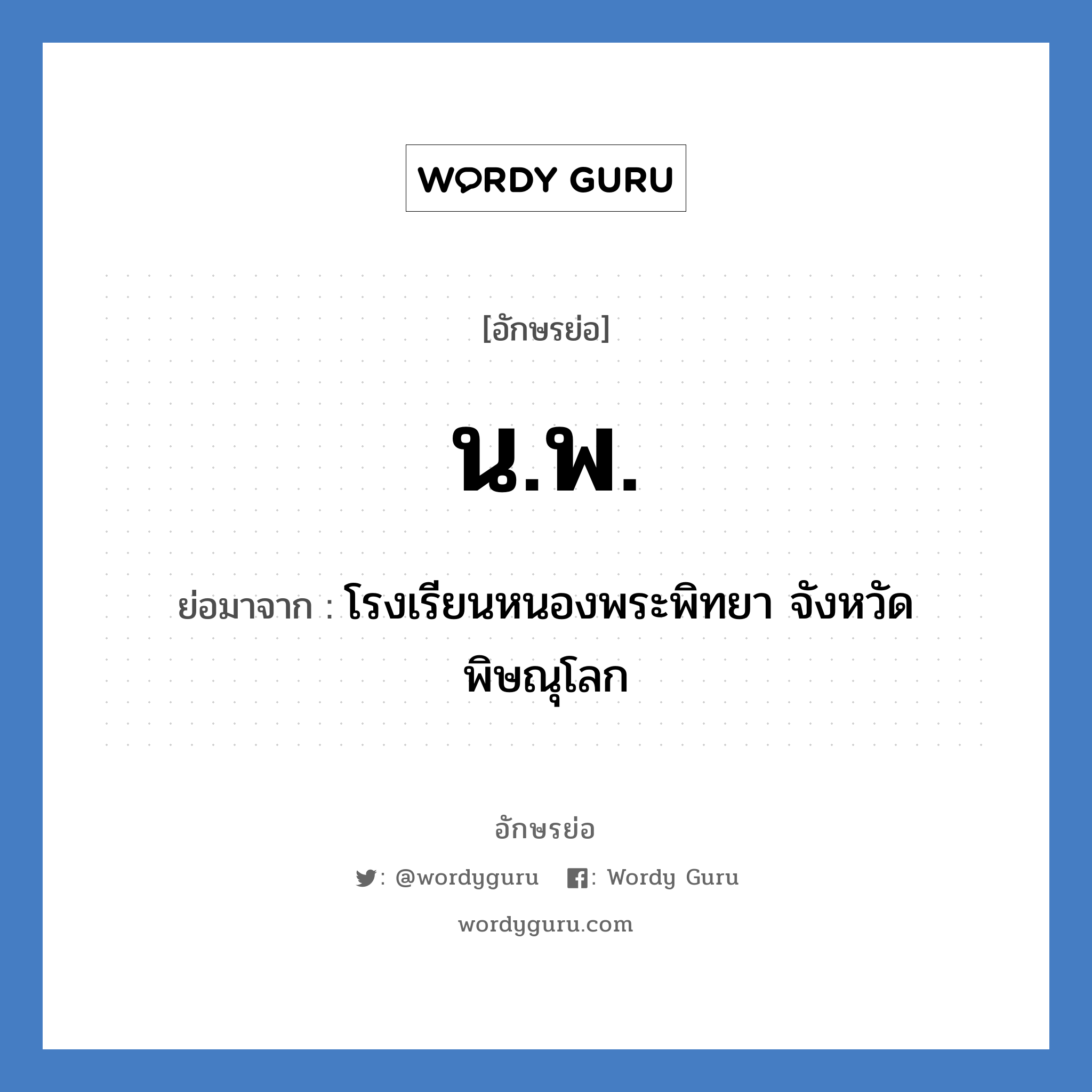 น.พ. ย่อมาจาก?, อักษรย่อ น.พ. ย่อมาจาก โรงเรียนหนองพระพิทยา จังหวัดพิษณุโลก หมวด ชื่อโรงเรียน หมวด ชื่อโรงเรียน