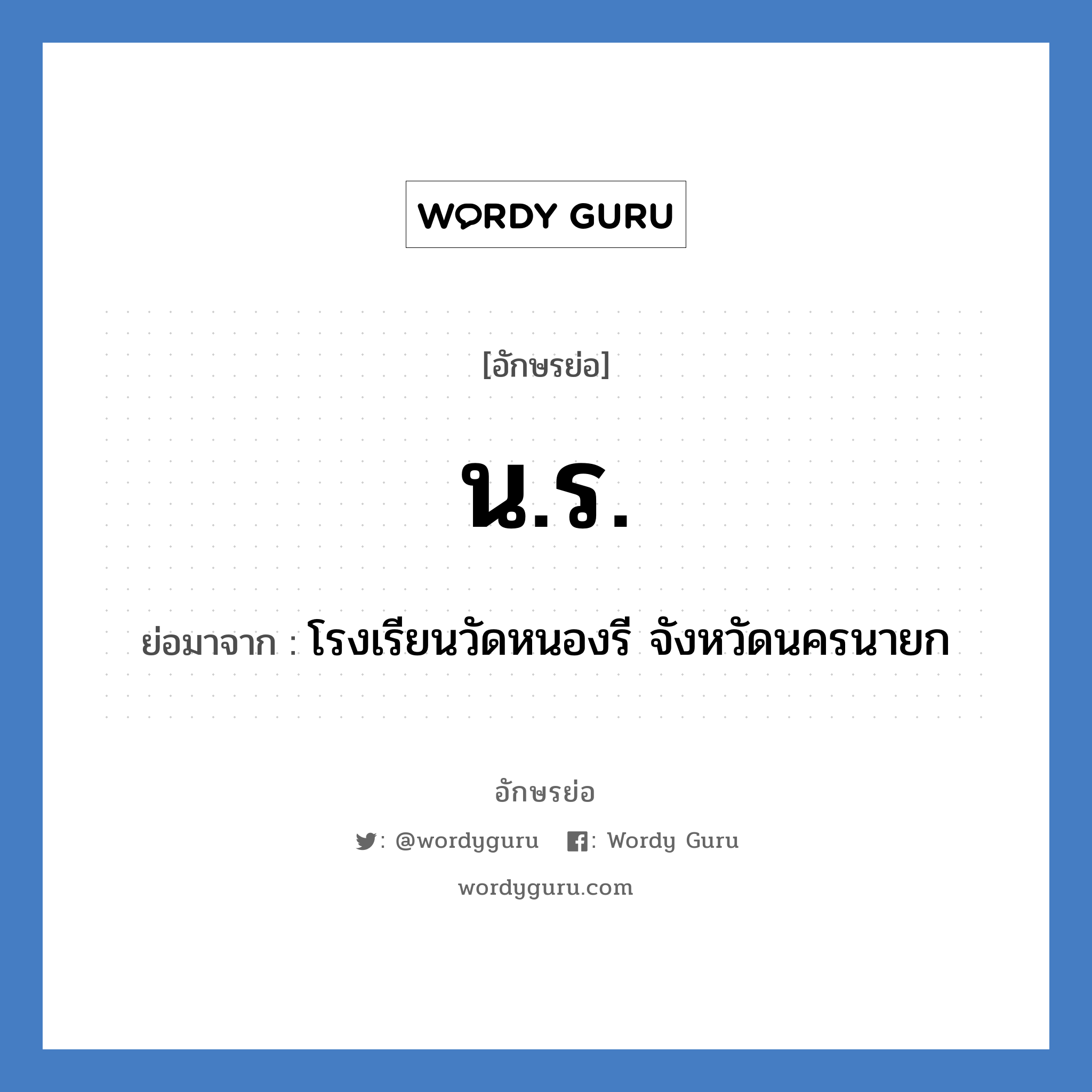 น.ร. ย่อมาจาก?, อักษรย่อ น.ร. ย่อมาจาก โรงเรียนวัดหนองรี จังหวัดนครนายก หมวด ชื่อโรงเรียน หมวด ชื่อโรงเรียน