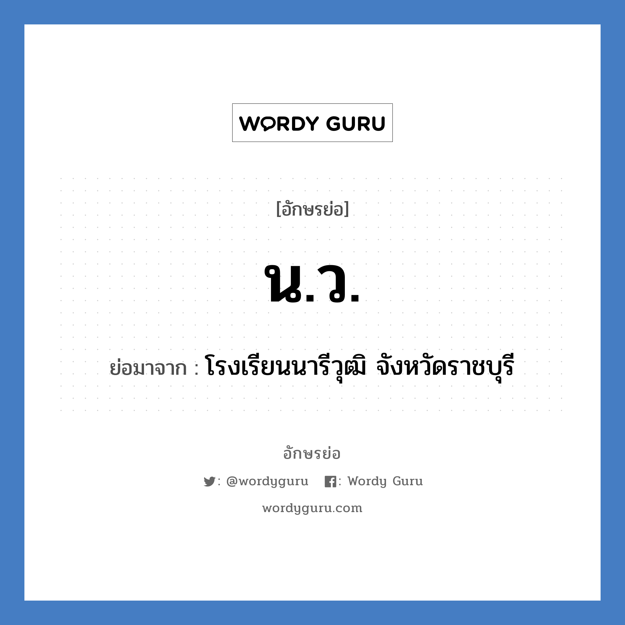 น.ว. ย่อมาจาก?, อักษรย่อ น.ว. ย่อมาจาก โรงเรียนนารีวุฒิ จังหวัดราชบุรี หมวด ชื่อโรงเรียน หมวด ชื่อโรงเรียน