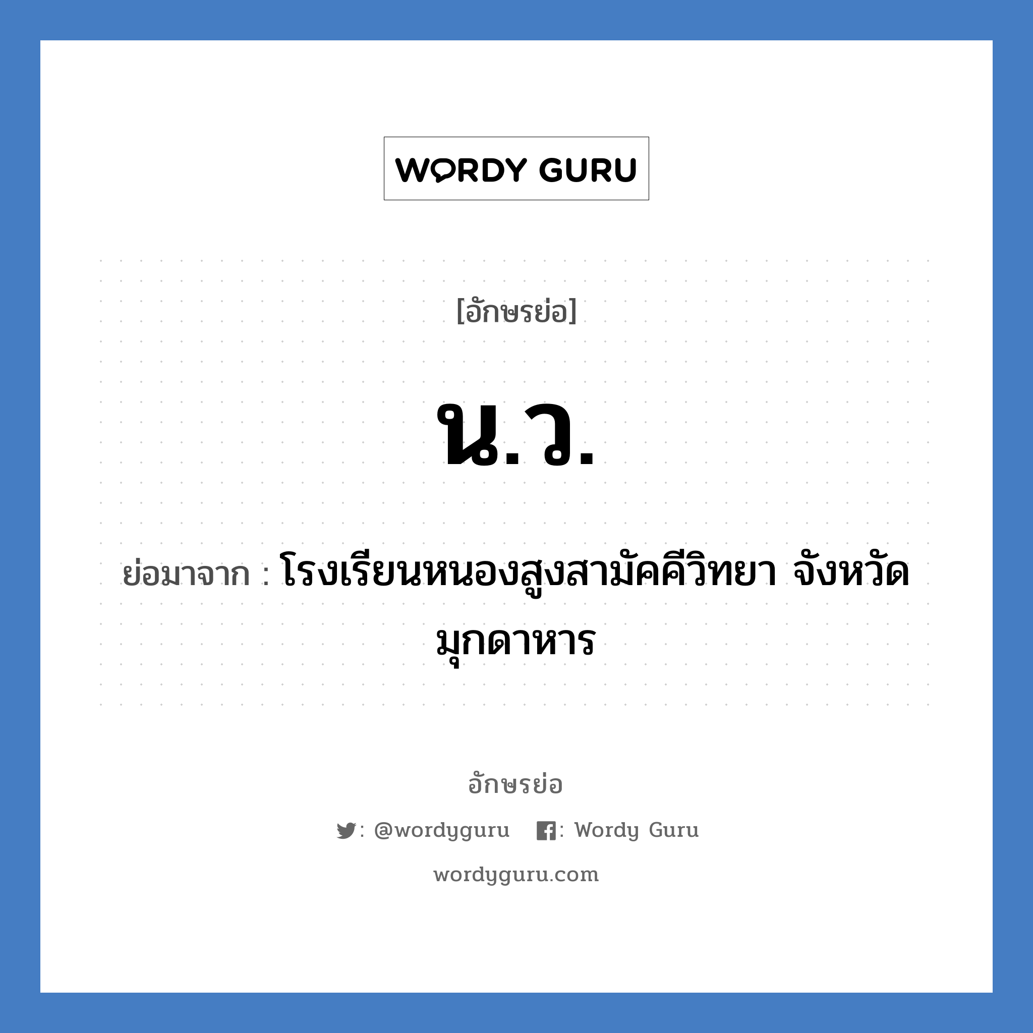 น.ว. ย่อมาจาก?, อักษรย่อ น.ว. ย่อมาจาก โรงเรียนหนองสูงสามัคคีวิทยา จังหวัดมุกดาหาร หมวด ชื่อโรงเรียน หมวด ชื่อโรงเรียน