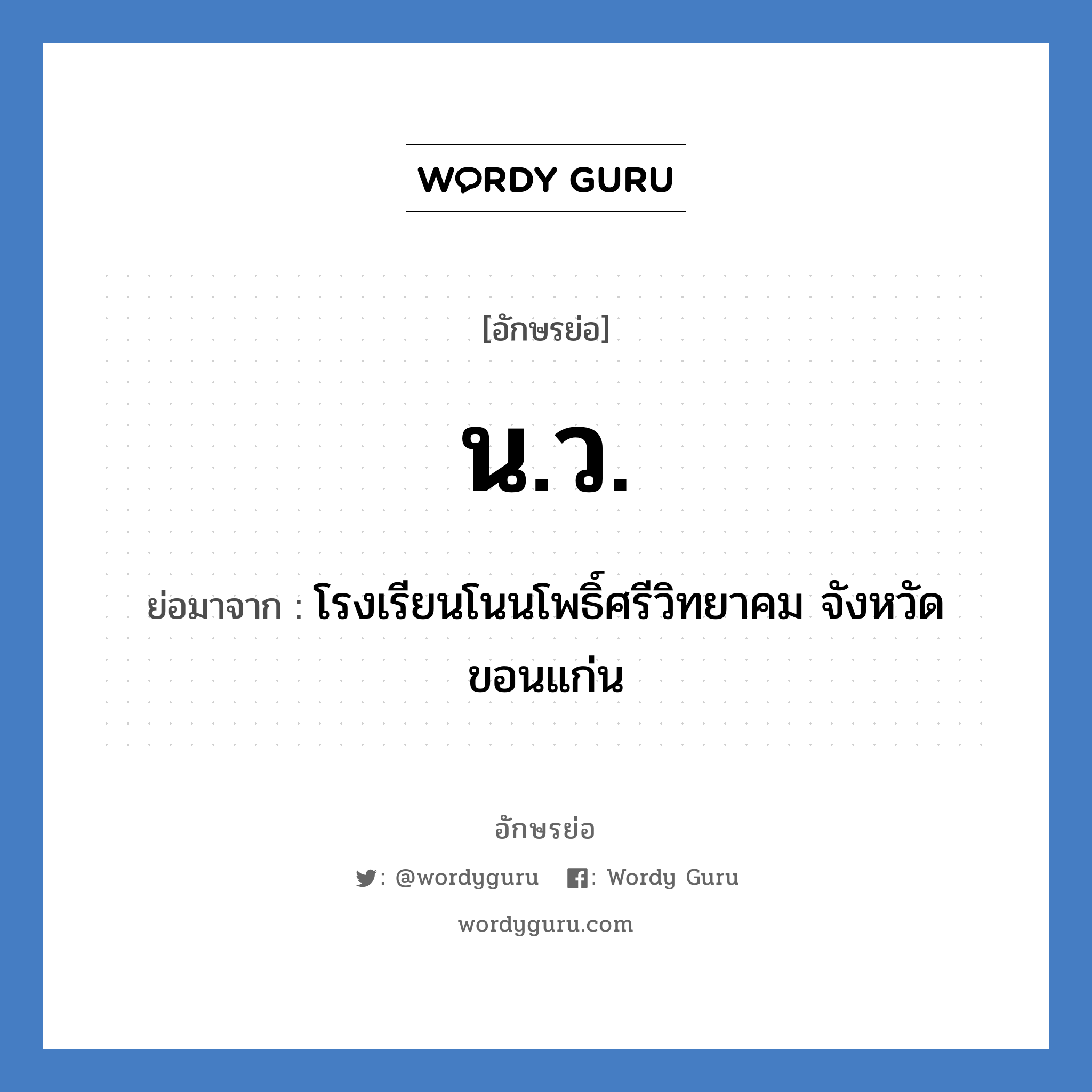 น.ว. ย่อมาจาก?, อักษรย่อ น.ว. ย่อมาจาก โรงเรียนโนนโพธิ์ศรีวิทยาคม จังหวัดขอนแก่น หมวด ชื่อโรงเรียน หมวด ชื่อโรงเรียน