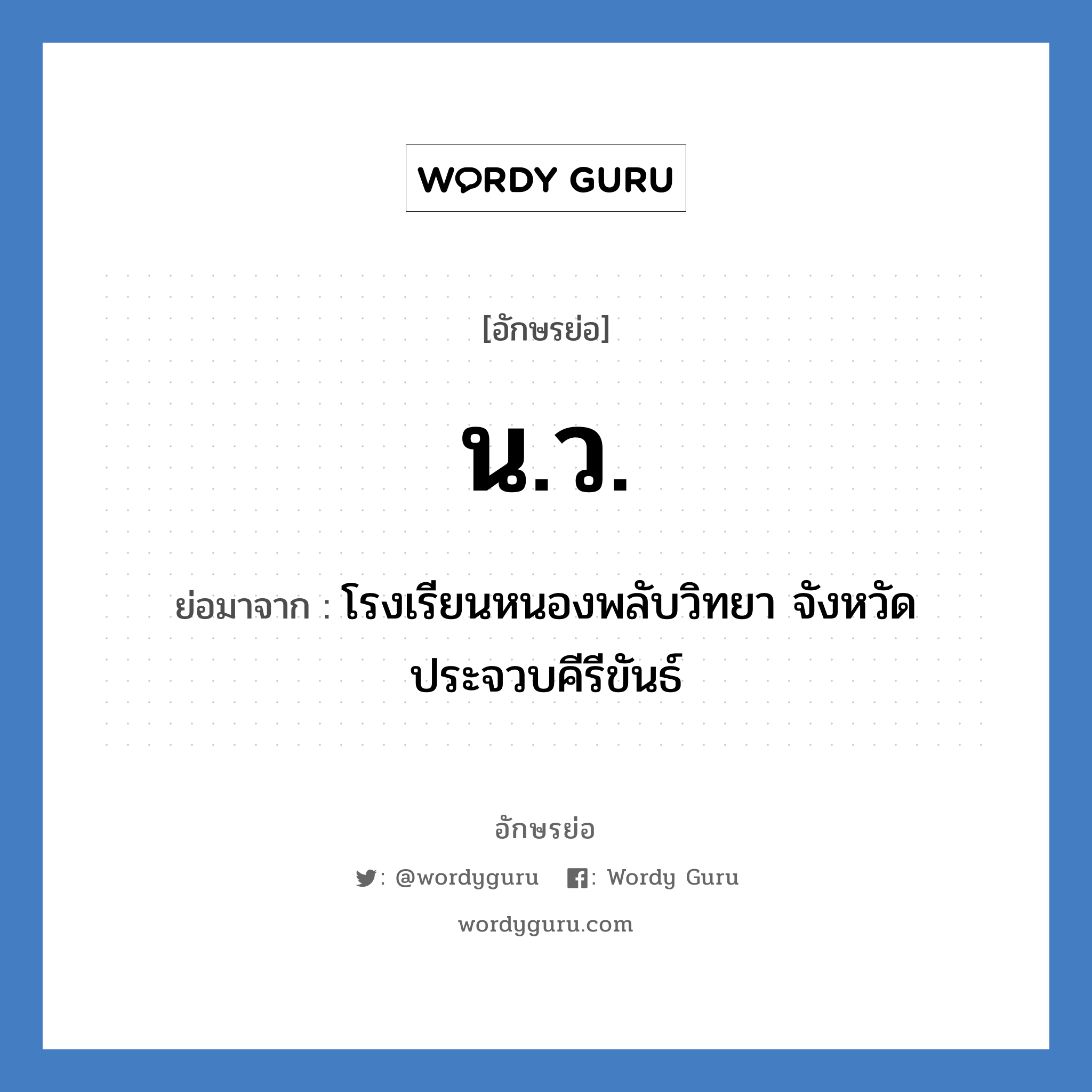 น.ว. ย่อมาจาก?, อักษรย่อ น.ว. ย่อมาจาก โรงเรียนหนองพลับวิทยา จังหวัดประจวบคีรีขันธ์ หมวด ชื่อโรงเรียน หมวด ชื่อโรงเรียน