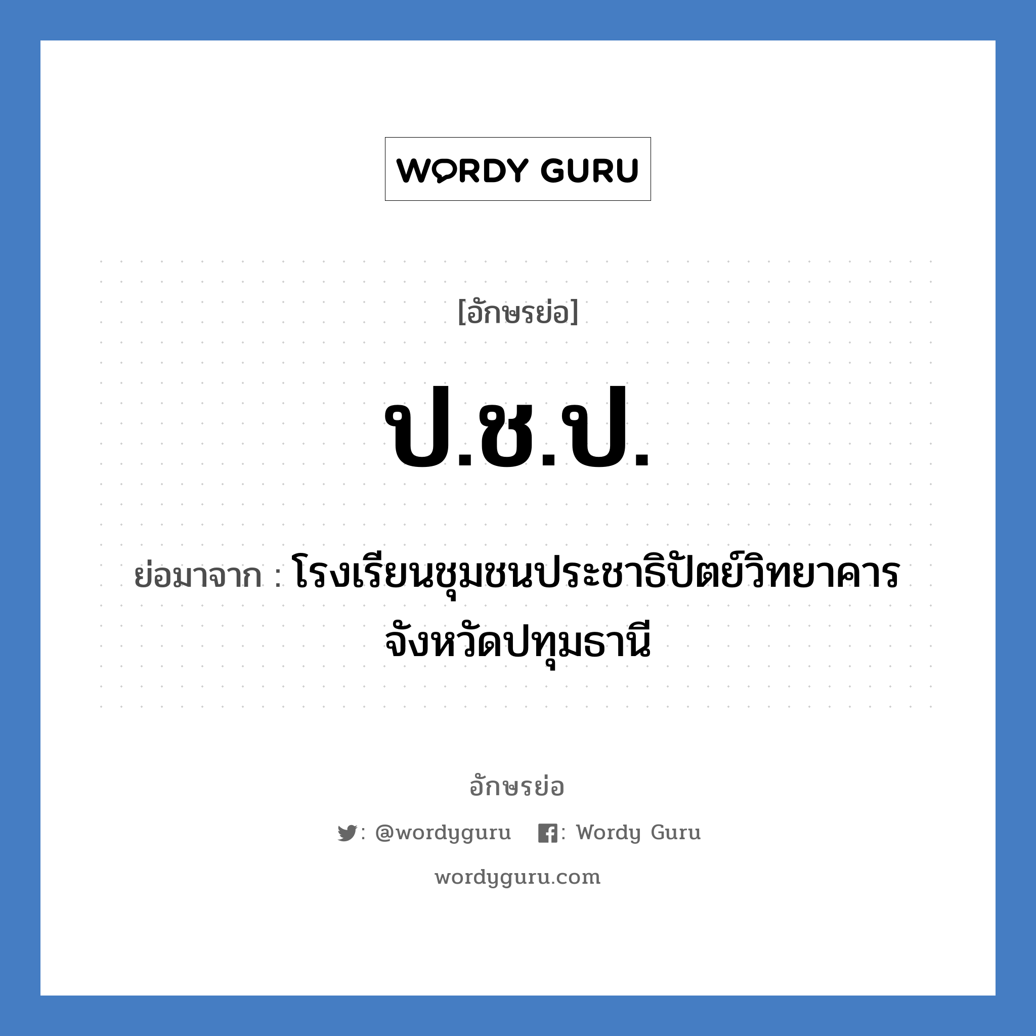 ปชป. ย่อมาจาก?, อักษรย่อ ป.ช.ป. ย่อมาจาก โรงเรียนชุมชนประชาธิปัตย์วิทยาคาร จังหวัดปทุมธานี หมวด ชื่อโรงเรียน หมวด ชื่อโรงเรียน