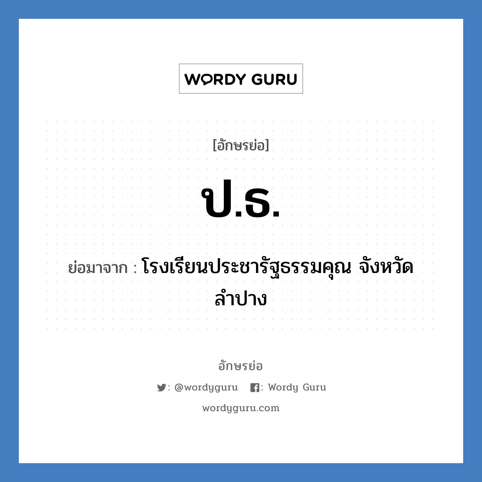 ป.ธ. ย่อมาจาก?, อักษรย่อ ป.ธ. ย่อมาจาก โรงเรียนประชารัฐธรรมคุณ จังหวัดลำปาง หมวด ชื่อโรงเรียน หมวด ชื่อโรงเรียน