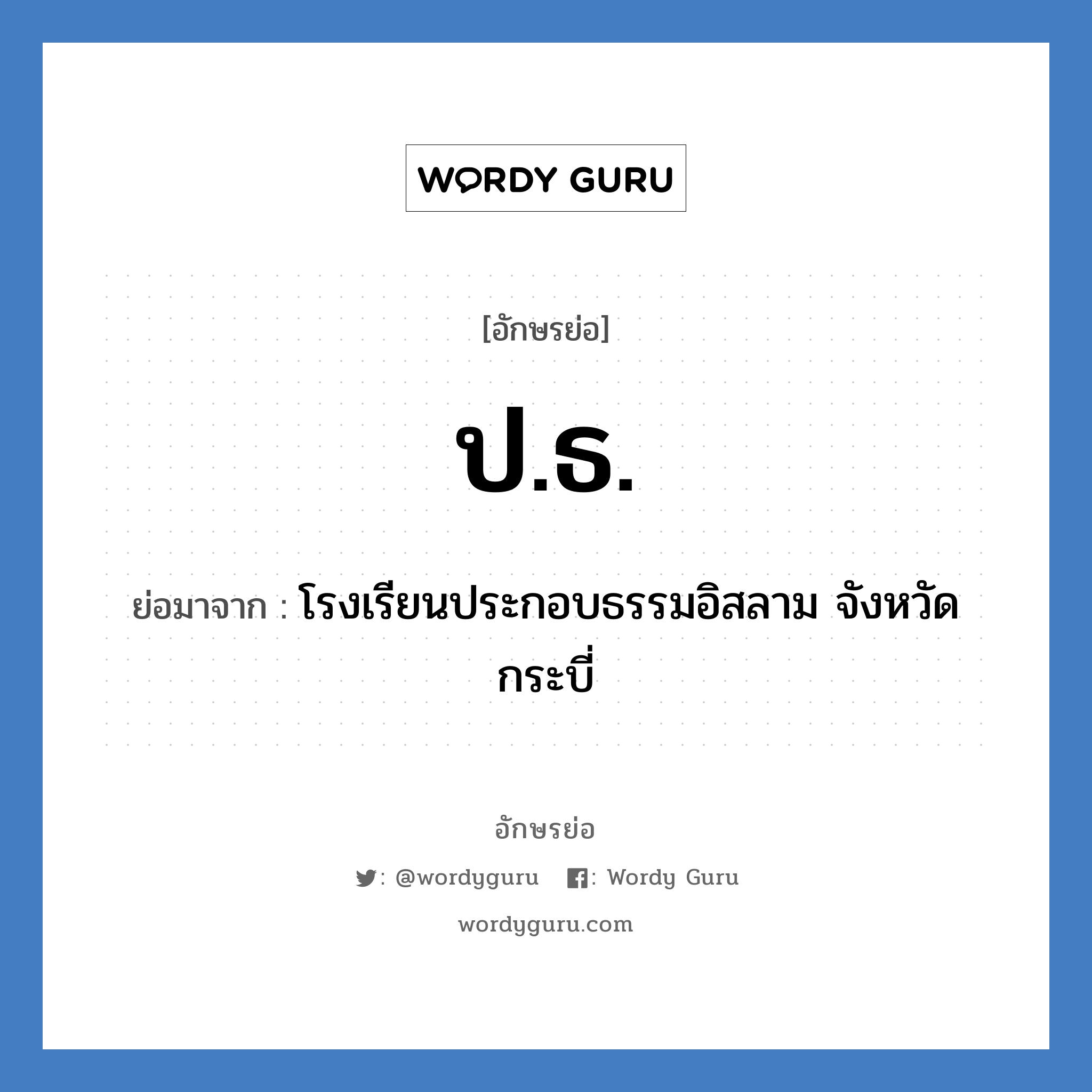 ป.ธ. ย่อมาจาก?, อักษรย่อ ป.ธ. ย่อมาจาก โรงเรียนประกอบธรรมอิสลาม จังหวัดกระบี่ หมวด ชื่อโรงเรียน หมวด ชื่อโรงเรียน