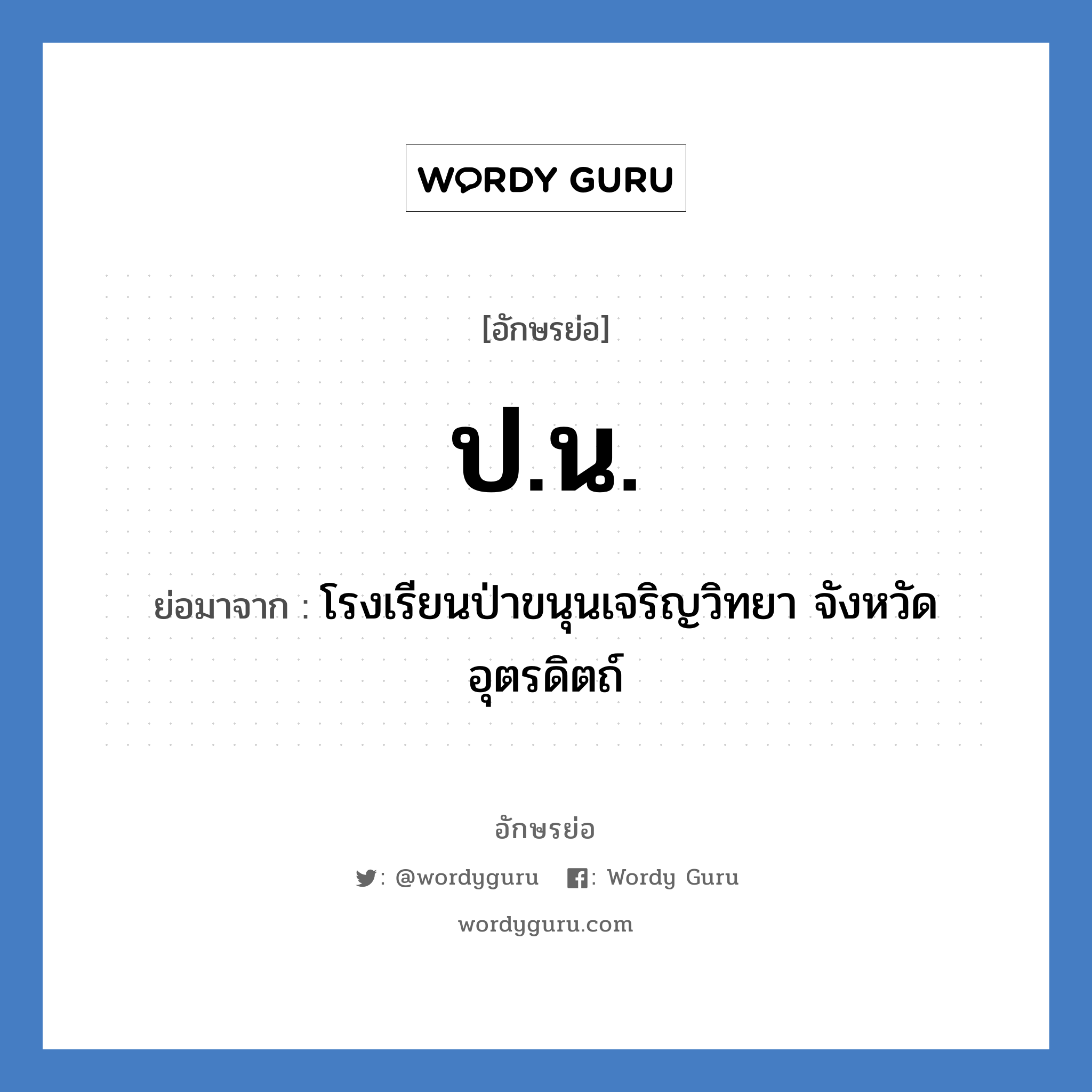 ปน ย่อมาจาก?, อักษรย่อ ป.น. ย่อมาจาก โรงเรียนป่าขนุนเจริญวิทยา จังหวัดอุตรดิตถ์ หมวด ชื่อโรงเรียน หมวด ชื่อโรงเรียน