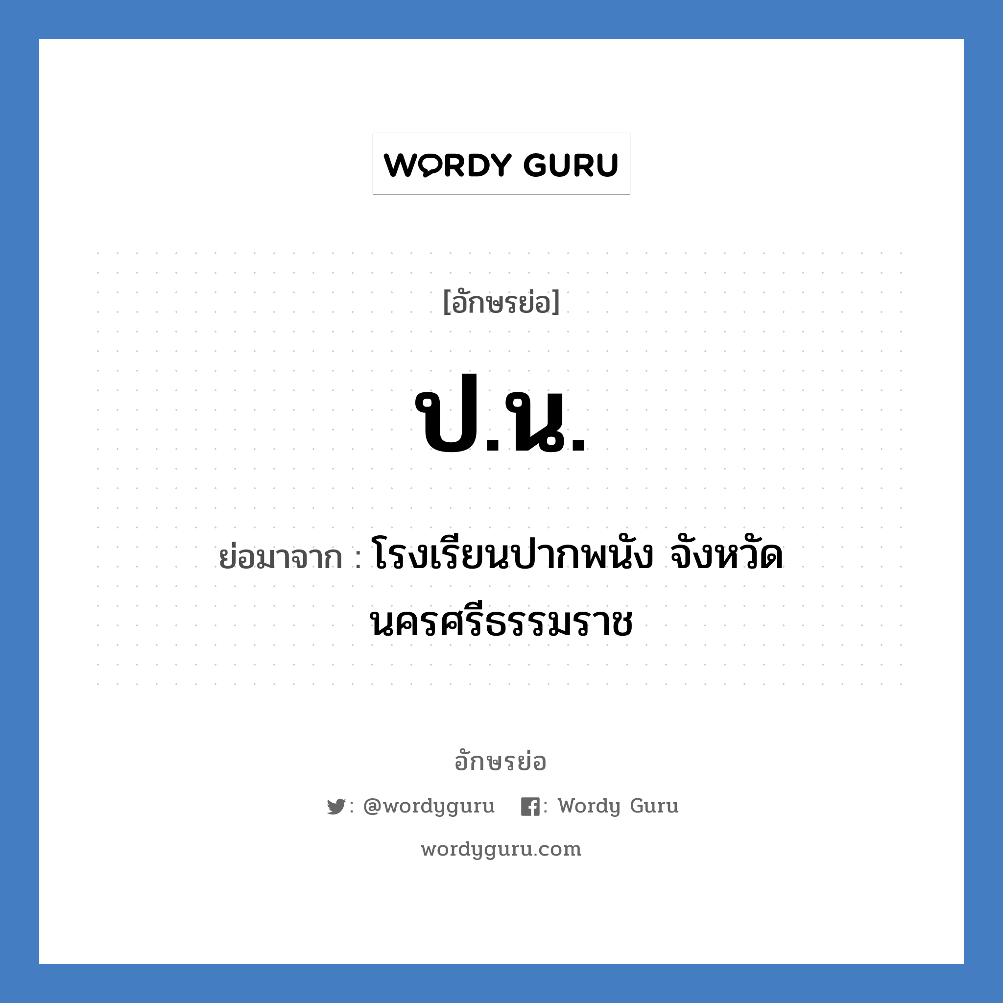 ปน ย่อมาจาก?, อักษรย่อ ป.น. ย่อมาจาก โรงเรียนปากพนัง จังหวัดนครศรีธรรมราช หมวด ชื่อโรงเรียน หมวด ชื่อโรงเรียน