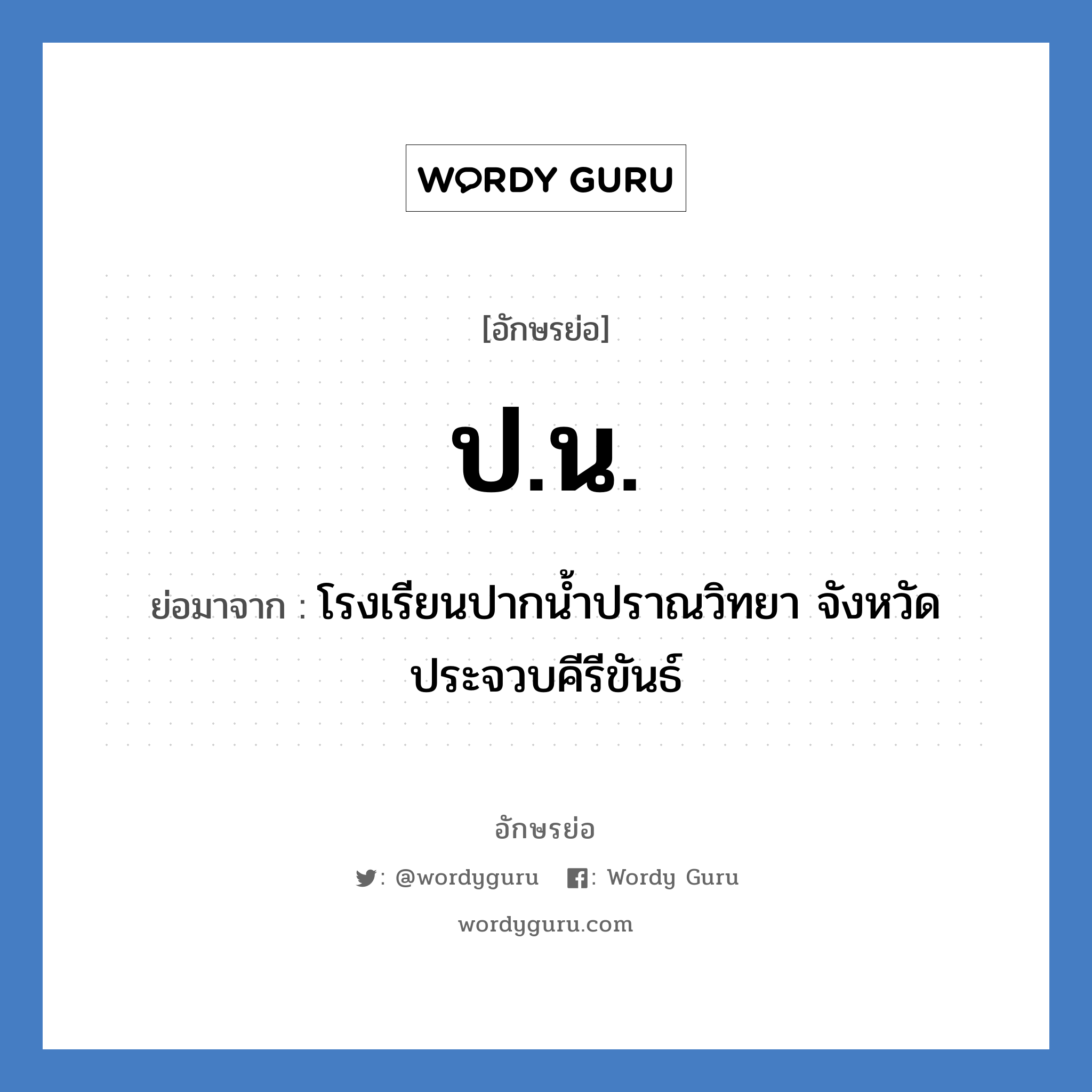 ปน ย่อมาจาก?, อักษรย่อ ป.น. ย่อมาจาก โรงเรียนปากน้ำปราณวิทยา จังหวัดประจวบคีรีขันธ์ หมวด ชื่อโรงเรียน หมวด ชื่อโรงเรียน