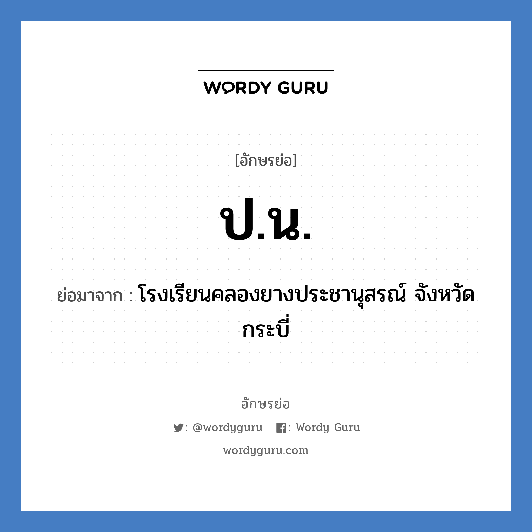 ปน ย่อมาจาก?, อักษรย่อ ป.น. ย่อมาจาก โรงเรียนคลองยางประชานุสรณ์ จังหวัดกระบี่ หมวด ชื่อโรงเรียน หมวด ชื่อโรงเรียน