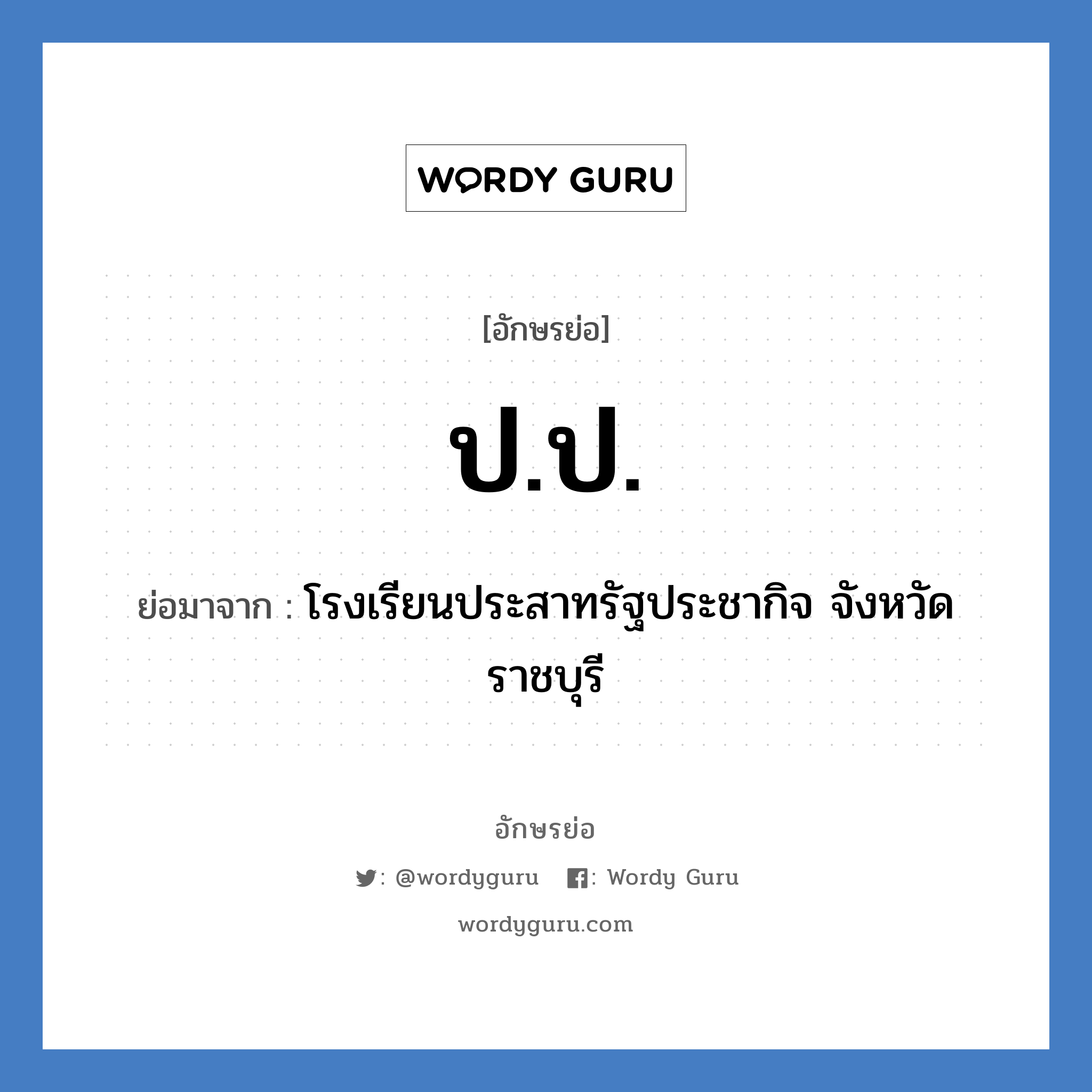 ป.ป. ย่อมาจาก?, อักษรย่อ ป.ป. ย่อมาจาก โรงเรียนประสาทรัฐประชากิจ จังหวัดราชบุรี หมวด ชื่อโรงเรียน หมวด ชื่อโรงเรียน