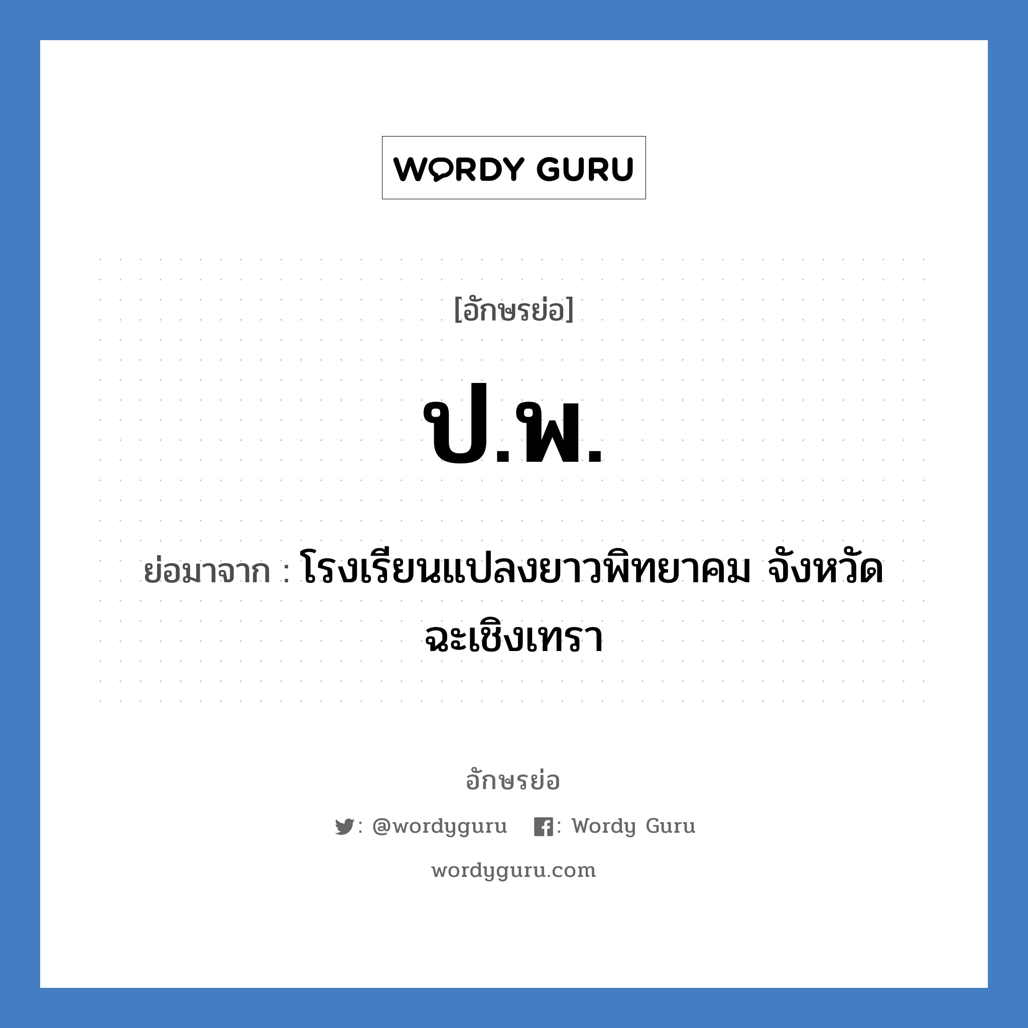 ป.พ. ย่อมาจาก?, อักษรย่อ ป.พ. ย่อมาจาก โรงเรียนแปลงยาวพิทยาคม จังหวัดฉะเชิงเทรา หมวด ชื่อโรงเรียน หมวด ชื่อโรงเรียน