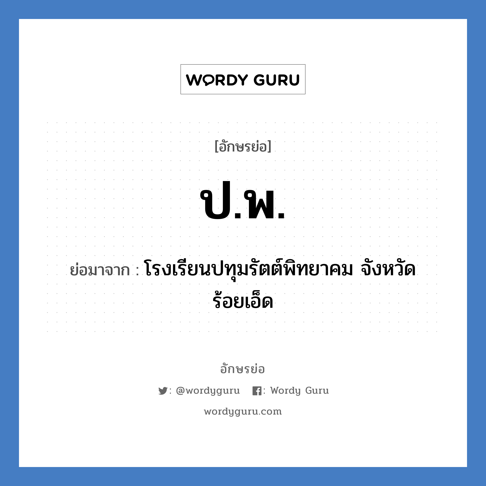 ป.พ. ย่อมาจาก?, อักษรย่อ ป.พ. ย่อมาจาก โรงเรียนปทุมรัตต์พิทยาคม จังหวัดร้อยเอ็ด หมวด ชื่อโรงเรียน หมวด ชื่อโรงเรียน