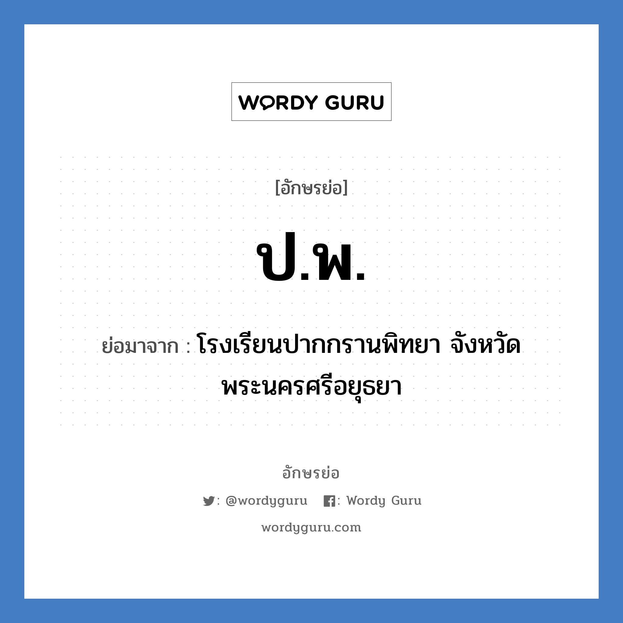 ป.พ. ย่อมาจาก?, อักษรย่อ ป.พ. ย่อมาจาก โรงเรียนปากกรานพิทยา จังหวัดพระนครศรีอยุธยา หมวด ชื่อโรงเรียน หมวด ชื่อโรงเรียน