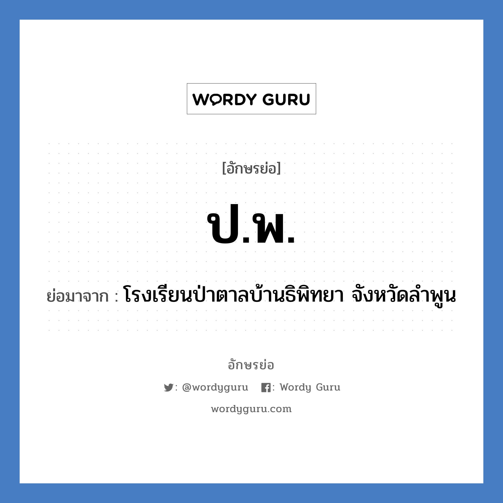 ป.พ. ย่อมาจาก?, อักษรย่อ ป.พ. ย่อมาจาก โรงเรียนป่าตาลบ้านธิพิทยา จังหวัดลำพูน หมวด ชื่อโรงเรียน หมวด ชื่อโรงเรียน