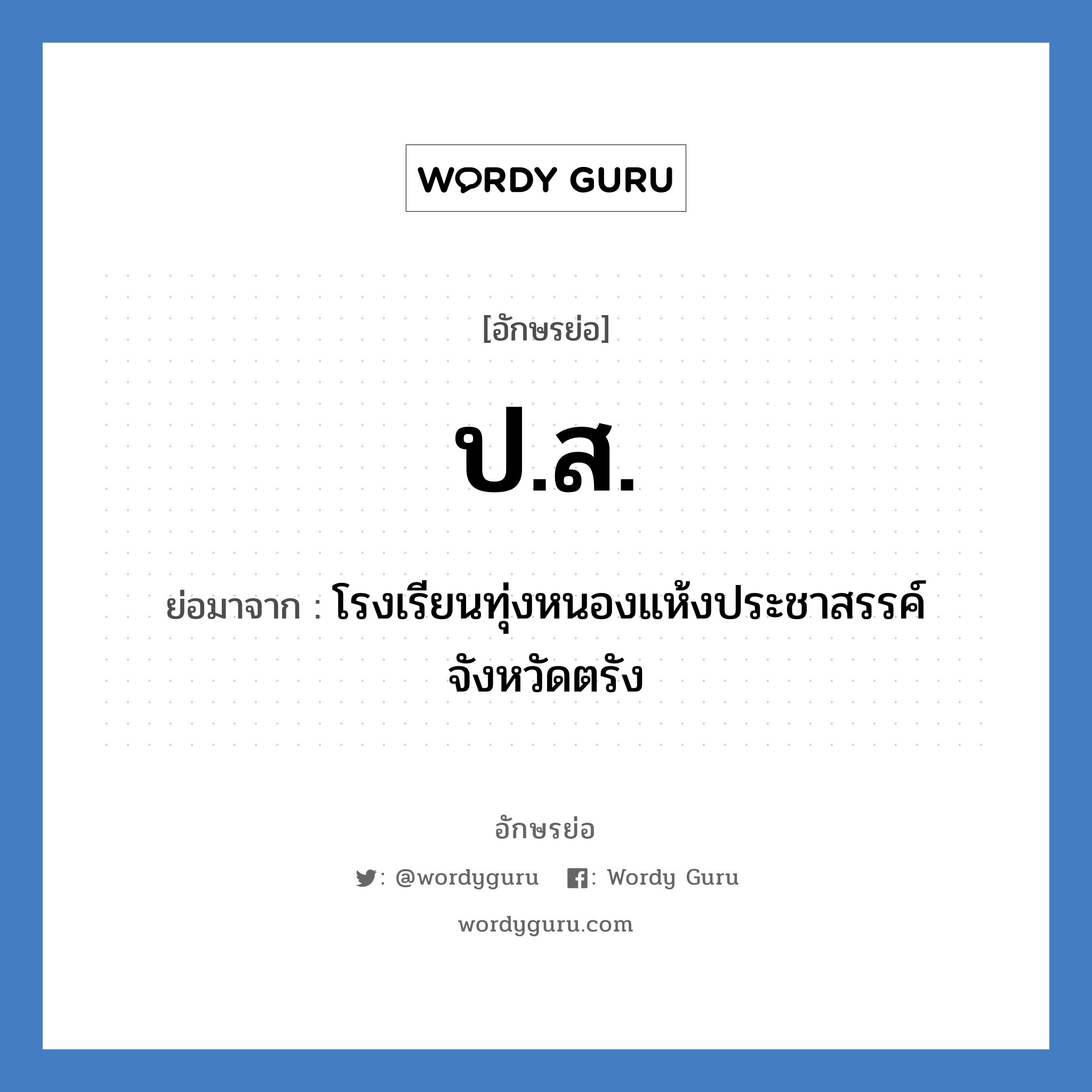 ปส. ย่อมาจาก?, อักษรย่อ ป.ส. ย่อมาจาก โรงเรียนทุ่งหนองแห้งประชาสรรค์ จังหวัดตรัง หมวด ชื่อโรงเรียน หมวด ชื่อโรงเรียน