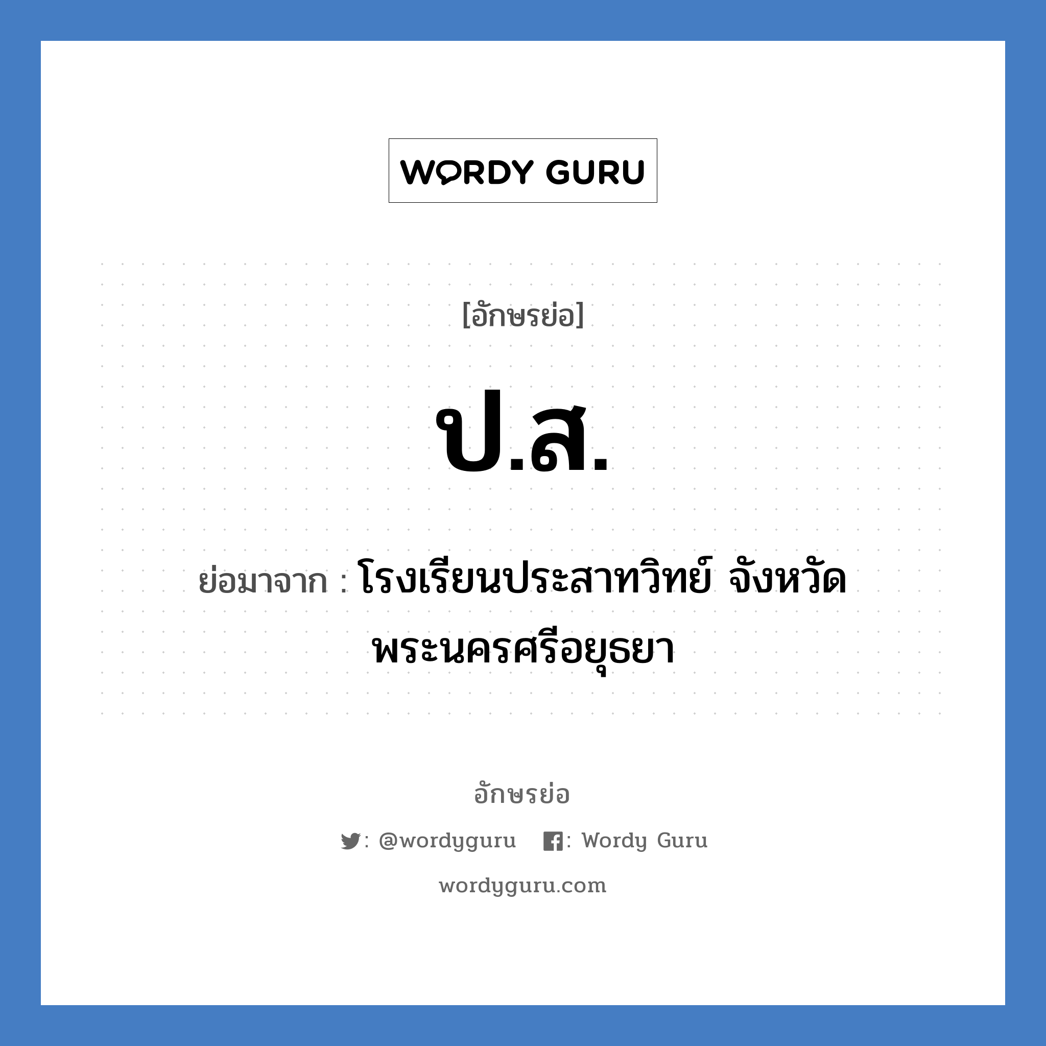 ปส. ย่อมาจาก?, อักษรย่อ ป.ส. ย่อมาจาก โรงเรียนประสาทวิทย์ จังหวัดพระนครศรีอยุธยา หมวด ชื่อโรงเรียน หมวด ชื่อโรงเรียน