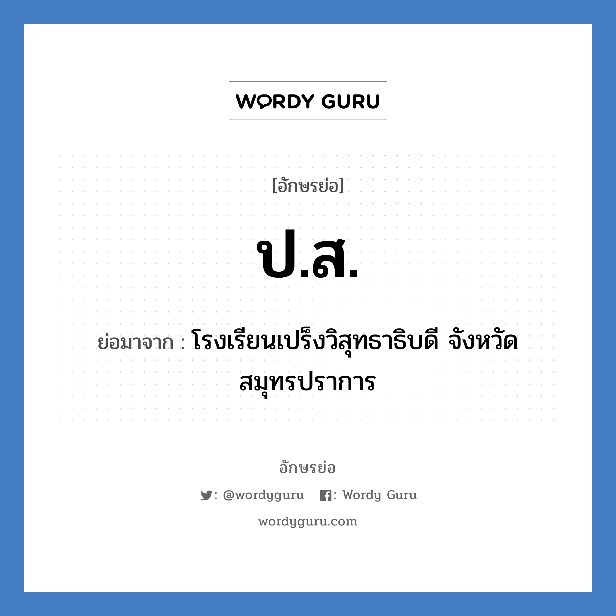 ปส. ย่อมาจาก?, อักษรย่อ ป.ส. ย่อมาจาก โรงเรียนเปร็งวิสุทธาธิบดี จังหวัดสมุทรปราการ หมวด ชื่อโรงเรียน หมวด ชื่อโรงเรียน