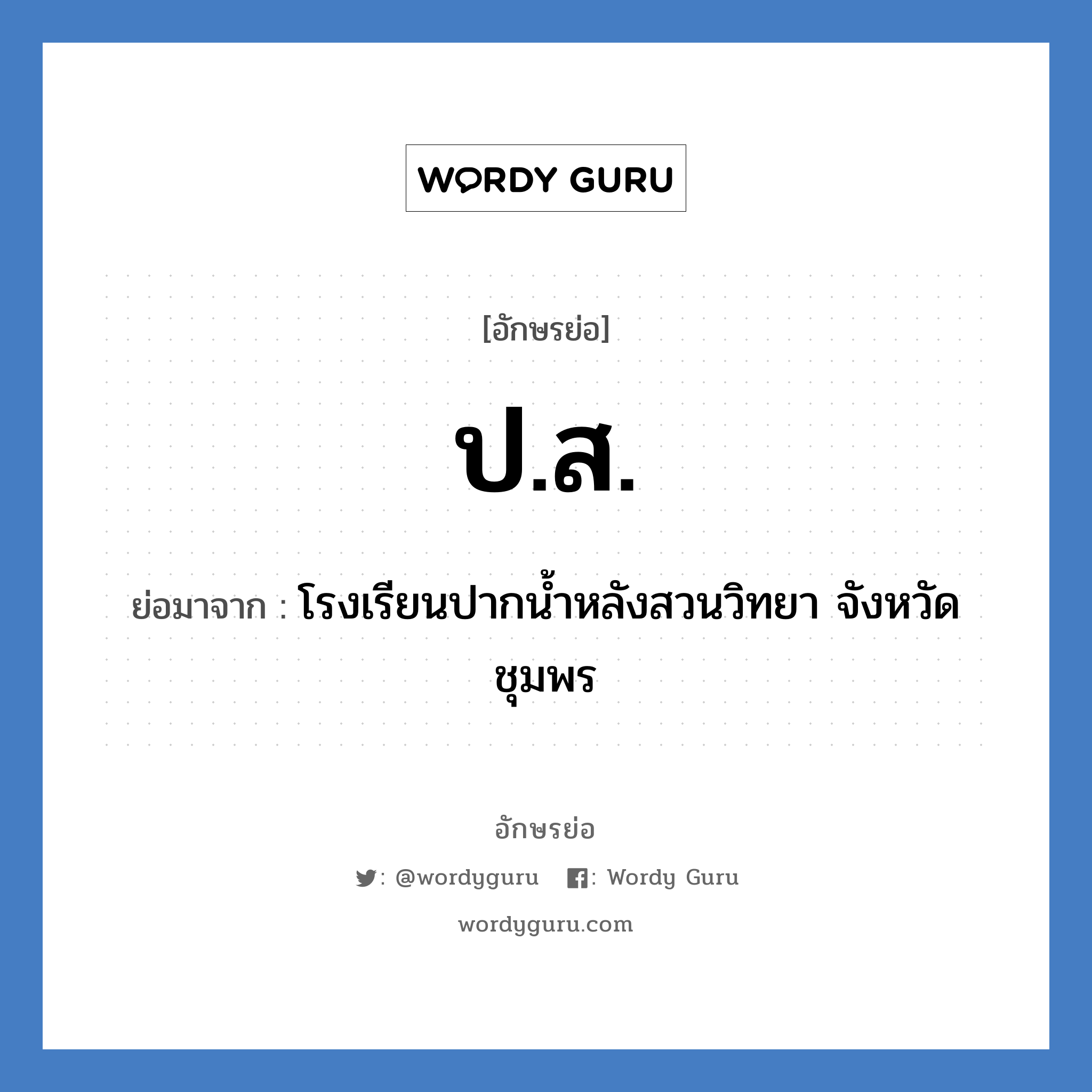 ปส. ย่อมาจาก?, อักษรย่อ ป.ส. ย่อมาจาก โรงเรียนปากน้ำหลังสวนวิทยา จังหวัดชุมพร หมวด ชื่อโรงเรียน หมวด ชื่อโรงเรียน