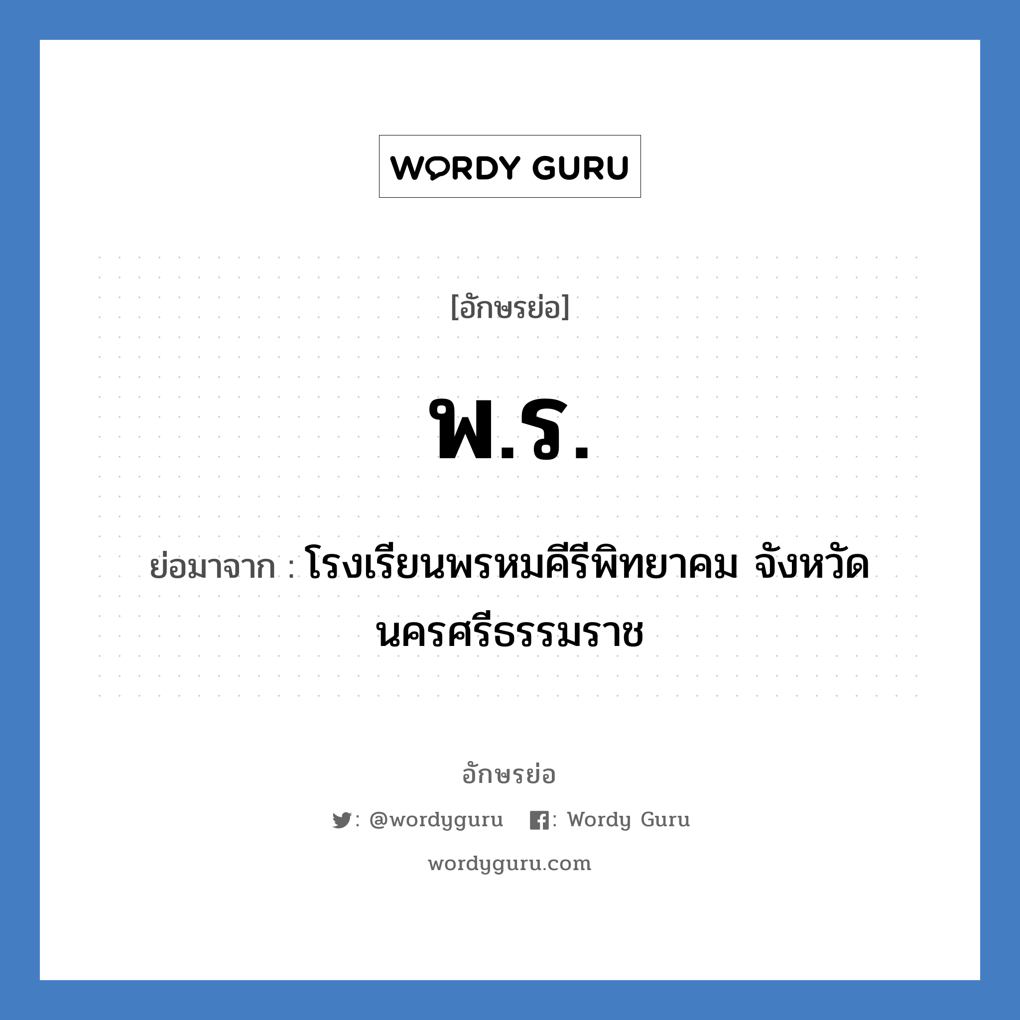 พร. ย่อมาจาก?, อักษรย่อ พ.ร. ย่อมาจาก โรงเรียนพรหมคีรีพิทยาคม จังหวัดนครศรีธรรมราช หมวด ชื่อโรงเรียน หมวด ชื่อโรงเรียน