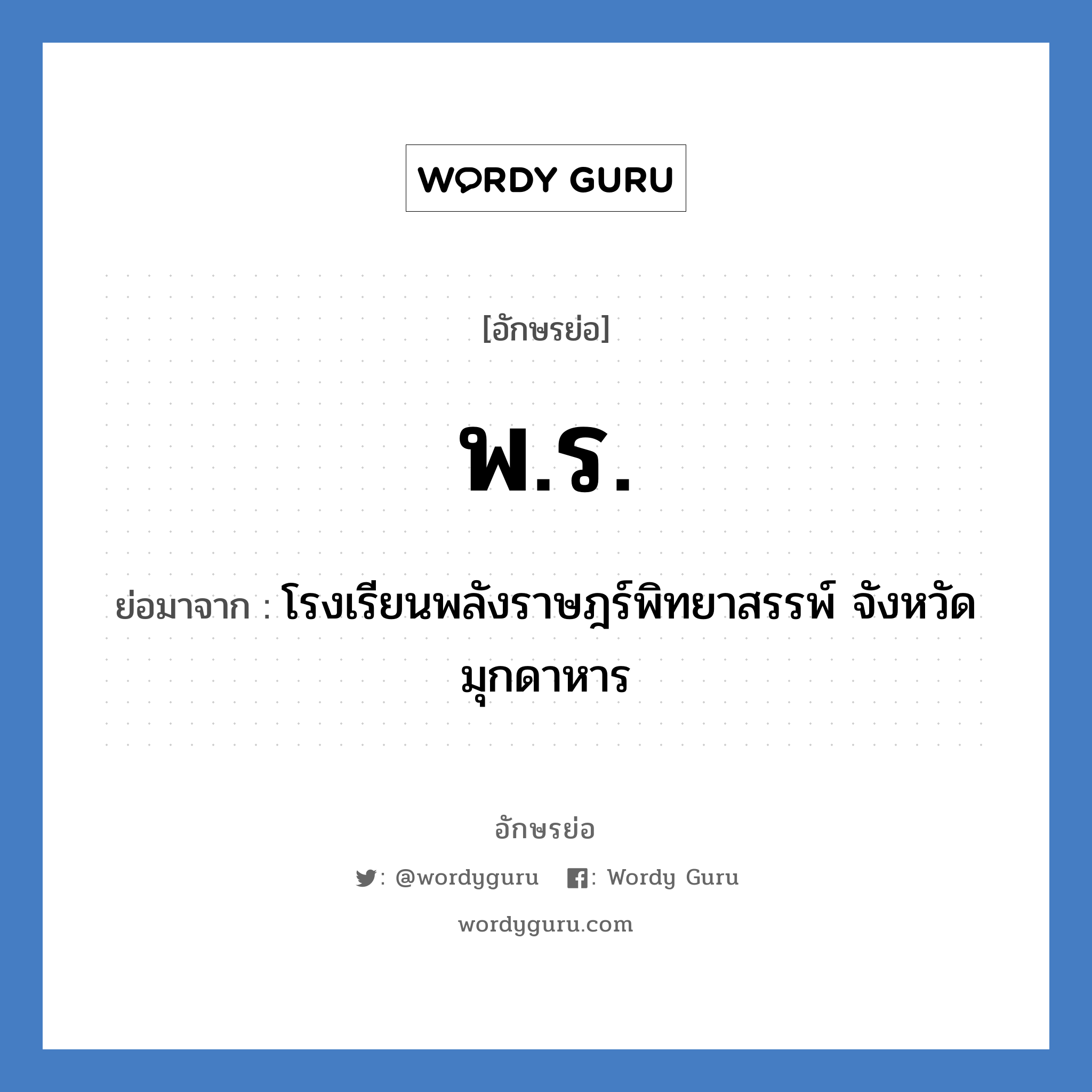 พร. ย่อมาจาก?, อักษรย่อ พ.ร. ย่อมาจาก โรงเรียนพลังราษฎร์พิทยาสรรพ์ จังหวัดมุกดาหาร หมวด ชื่อโรงเรียน หมวด ชื่อโรงเรียน