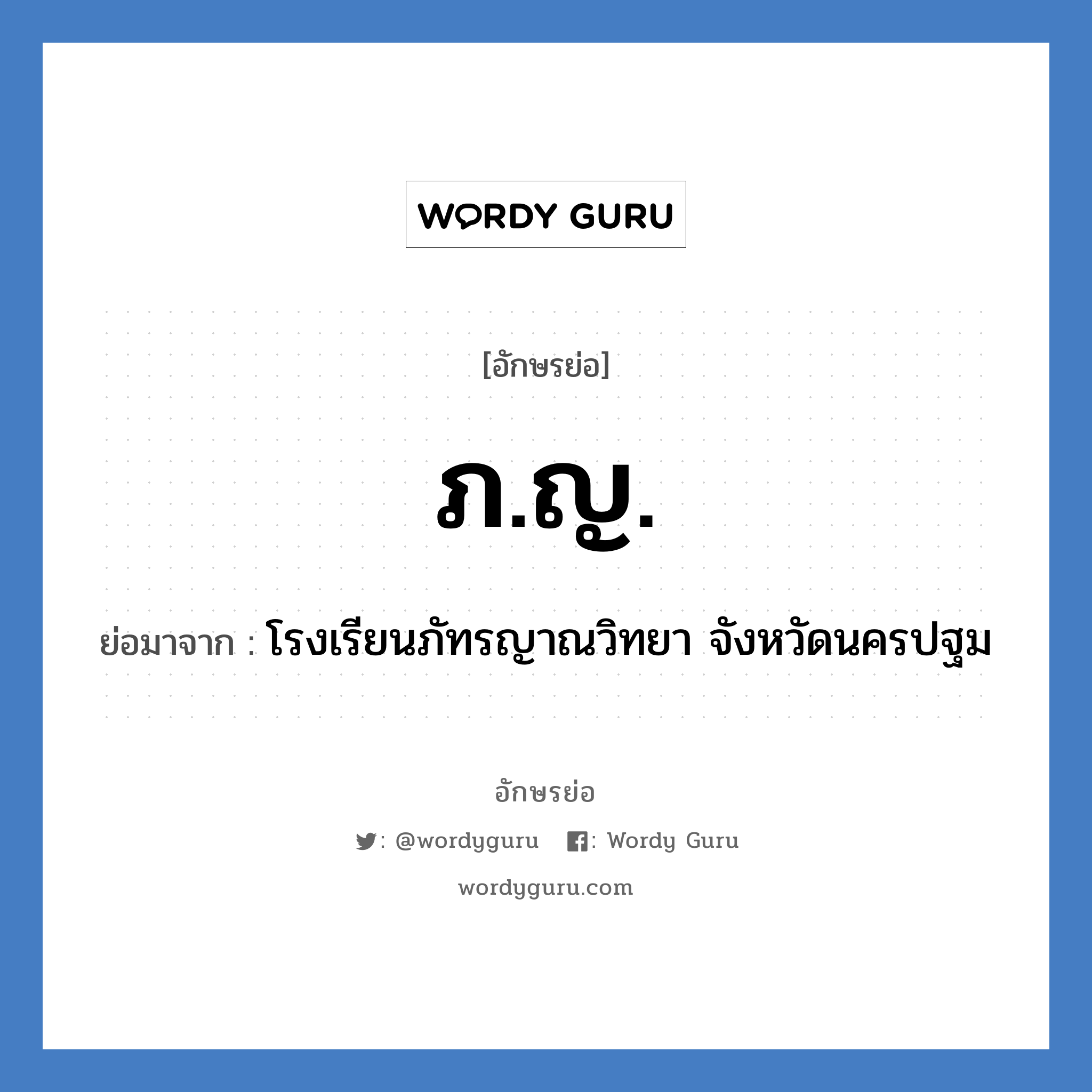 ภญ. ย่อมาจาก?, อักษรย่อ ภ.ญ. ย่อมาจาก โรงเรียนภัทรญาณวิทยา จังหวัดนครปฐม หมวด ชื่อโรงเรียน หมวด ชื่อโรงเรียน